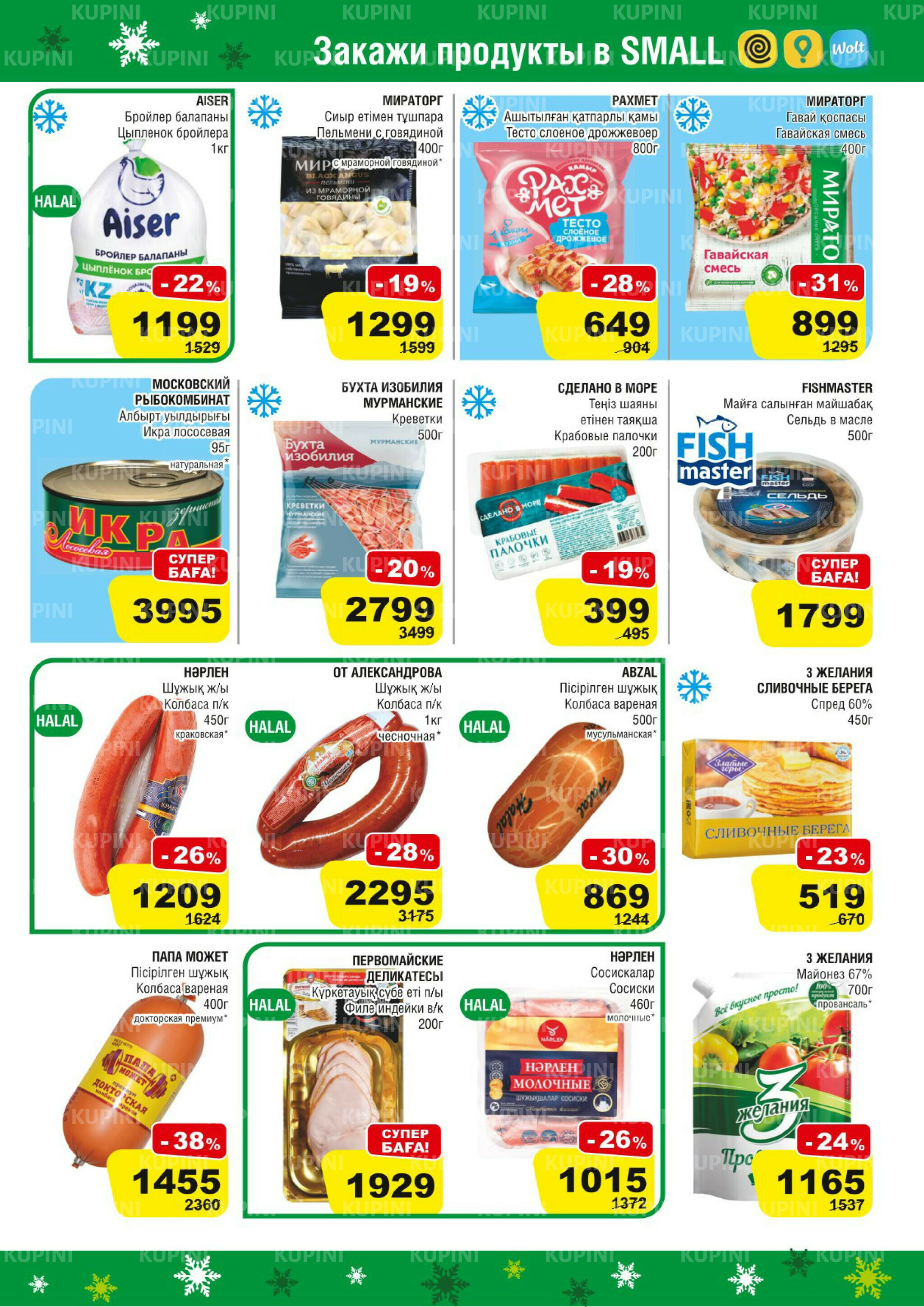 Акционная листовка (Астана) 19 Ноября - 2 Декабря 2025 3