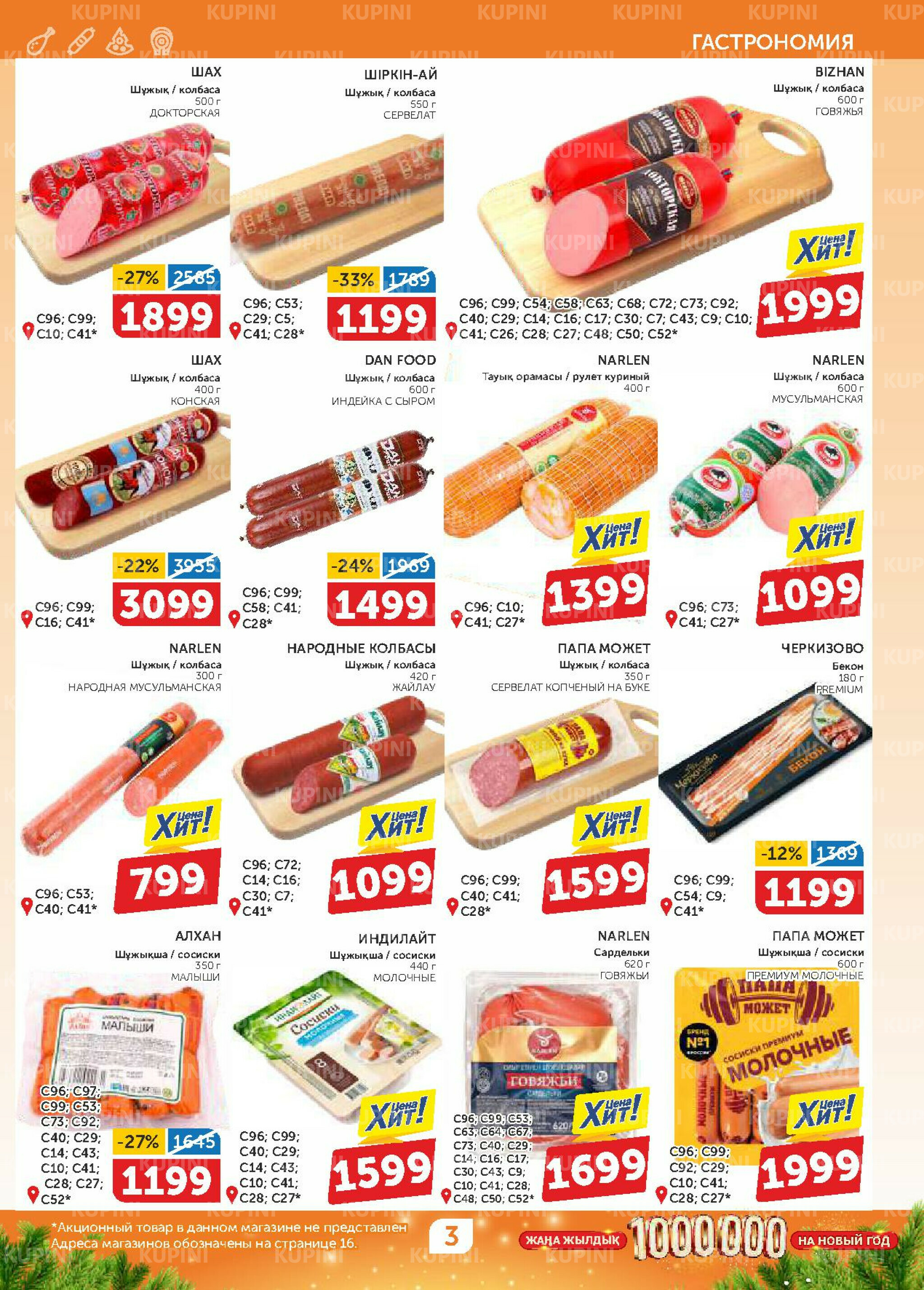 Акционный каталог 20 Қарашада - 3 Желтоқсанда 2025 3