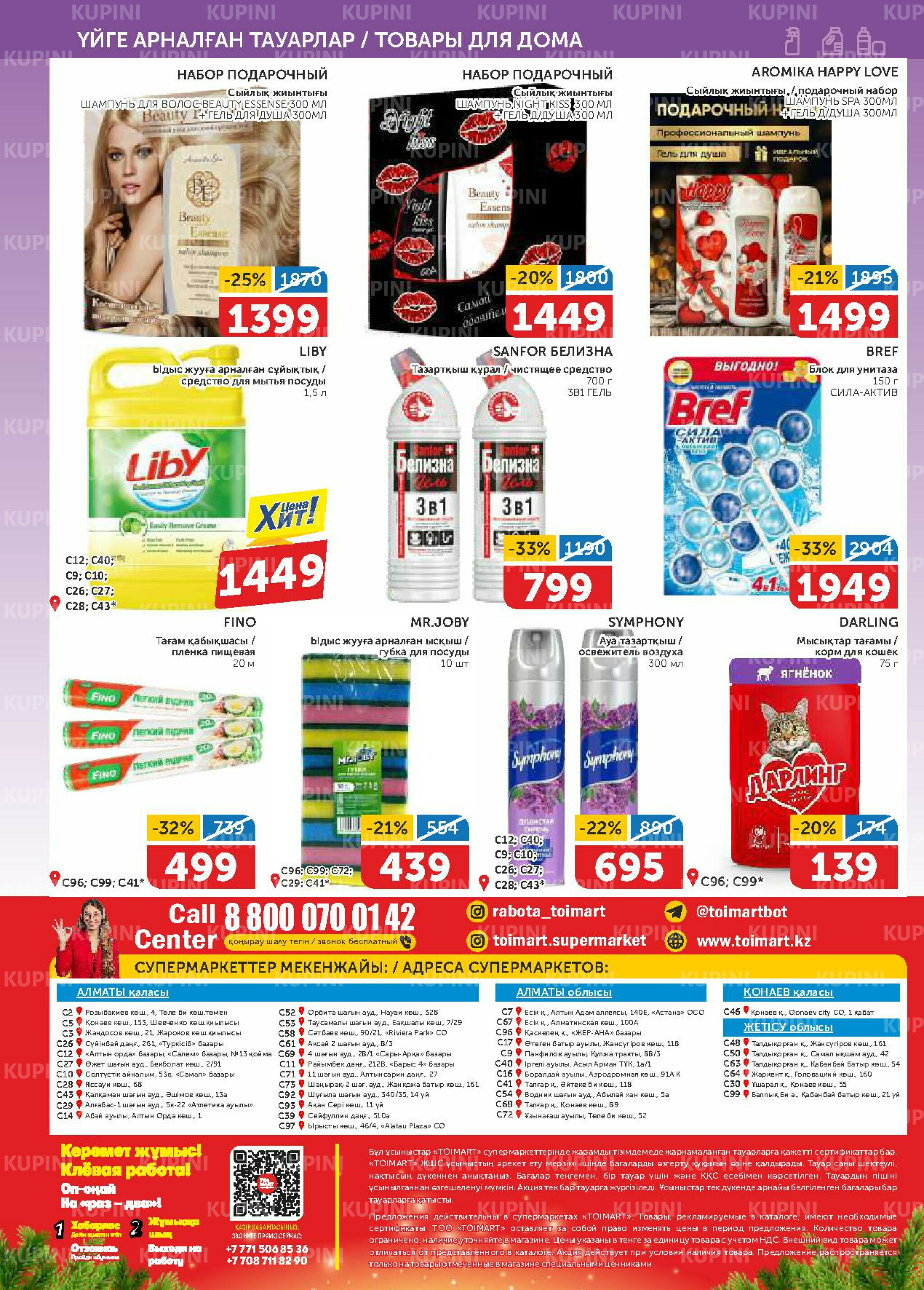 Акционный каталог 20 Қарашада - 3 Желтоқсанда 2025 16