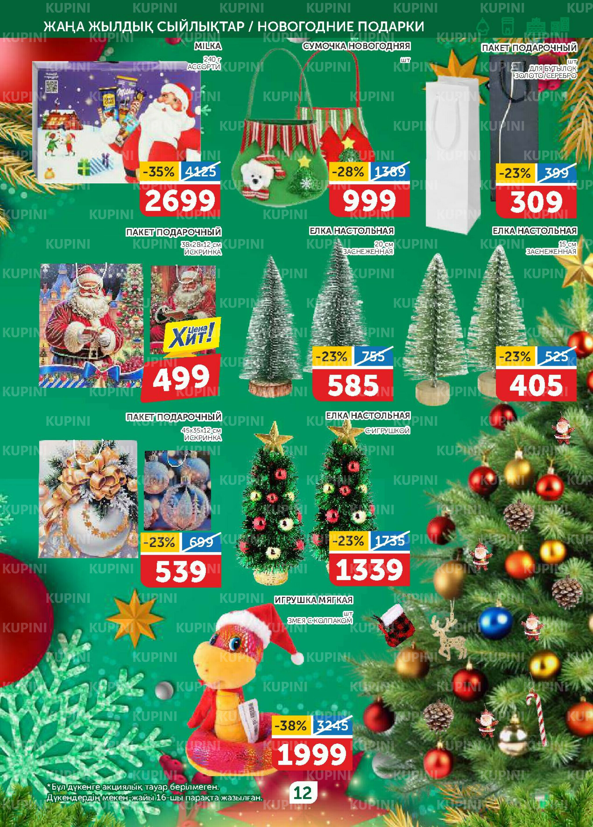 Акционный каталог 20 Қарашада - 3 Желтоқсанда 2025 12