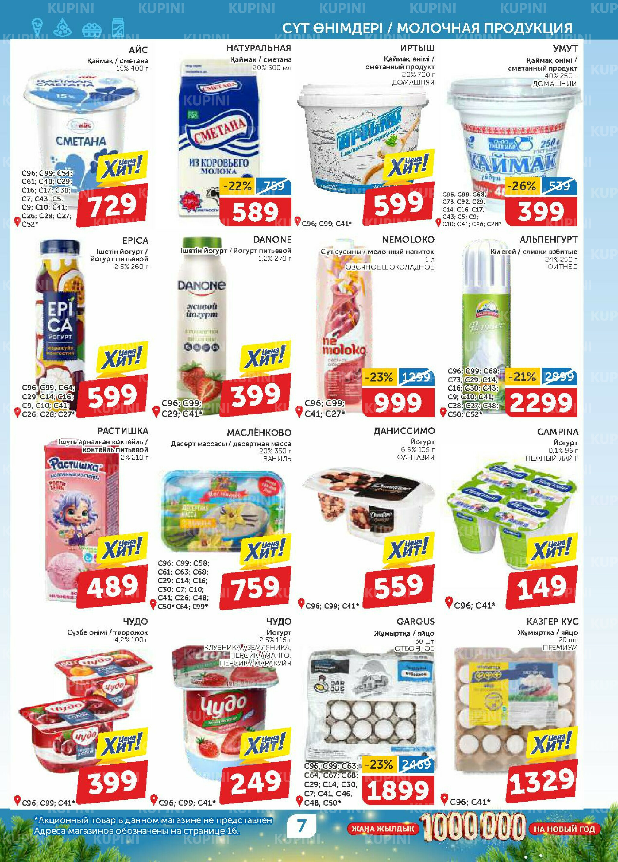 Акционный каталог 20 Қарашада - 3 Желтоқсанда 2025 7