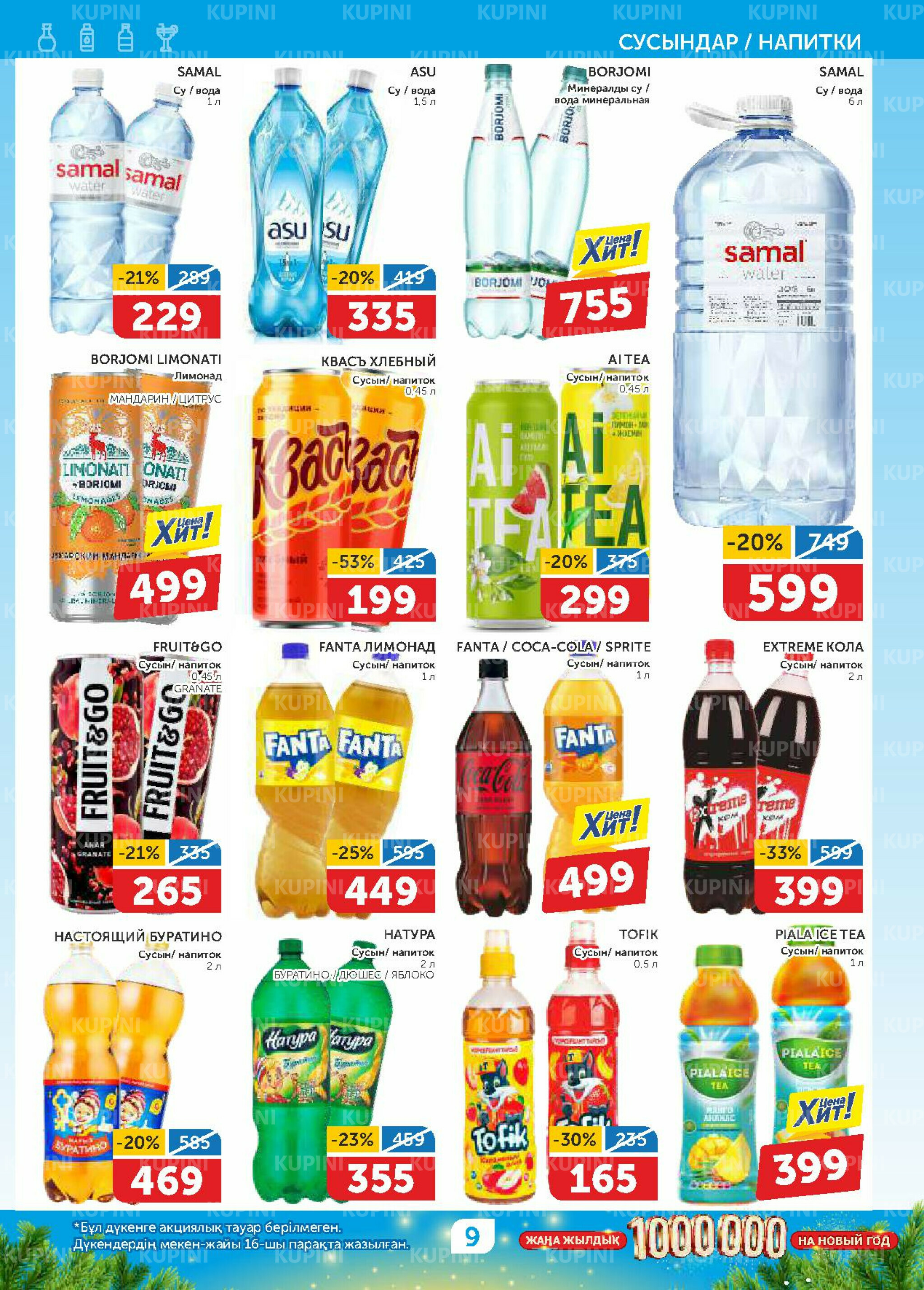 Акционный каталог 20 Қарашада - 3 Желтоқсанда 2025 9