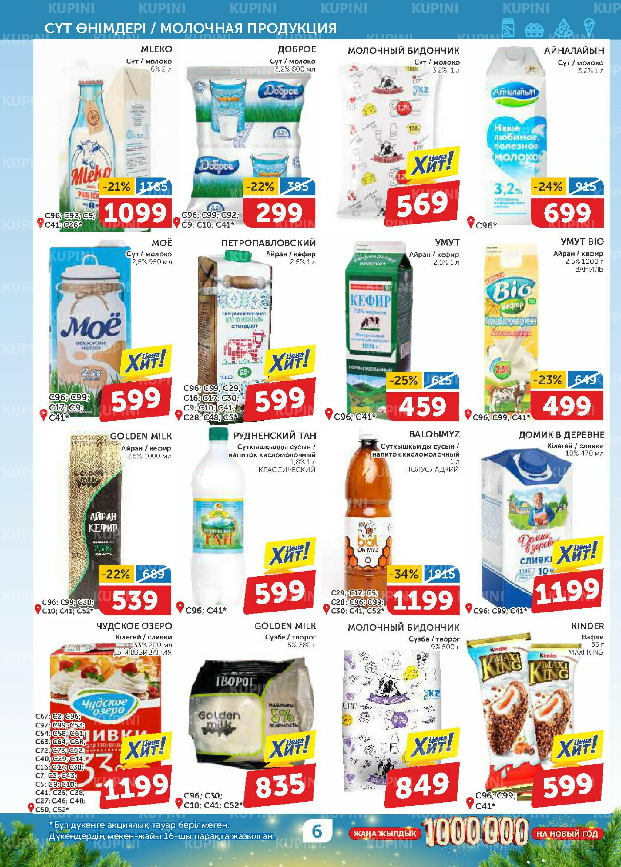 Акционный каталог 20 Қарашада - 3 Желтоқсанда 2025 6