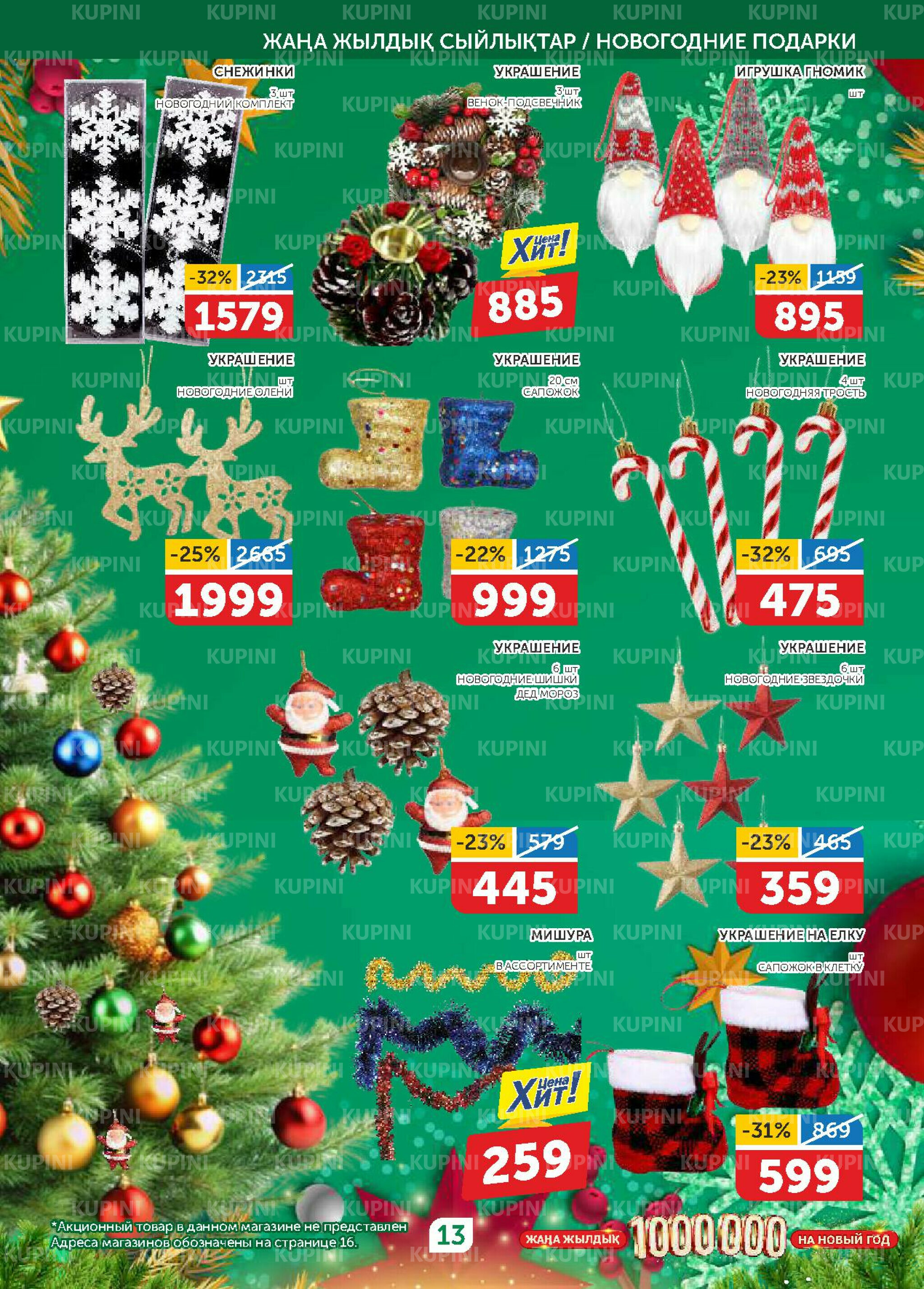 Акционный каталог 20 Қарашада - 3 Желтоқсанда 2025 13