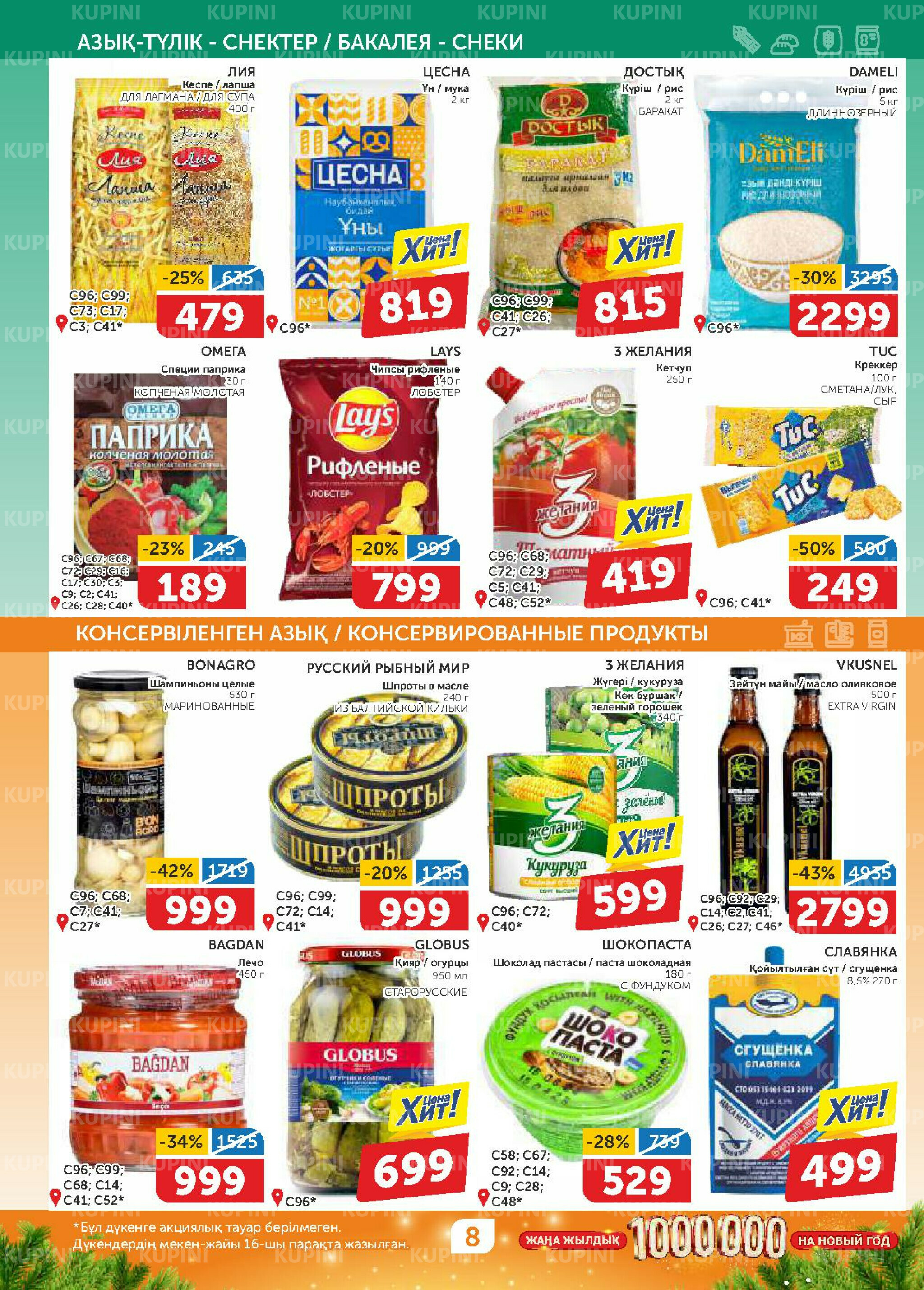 Акционный каталог 20 Қарашада - 3 Желтоқсанда 2025 8