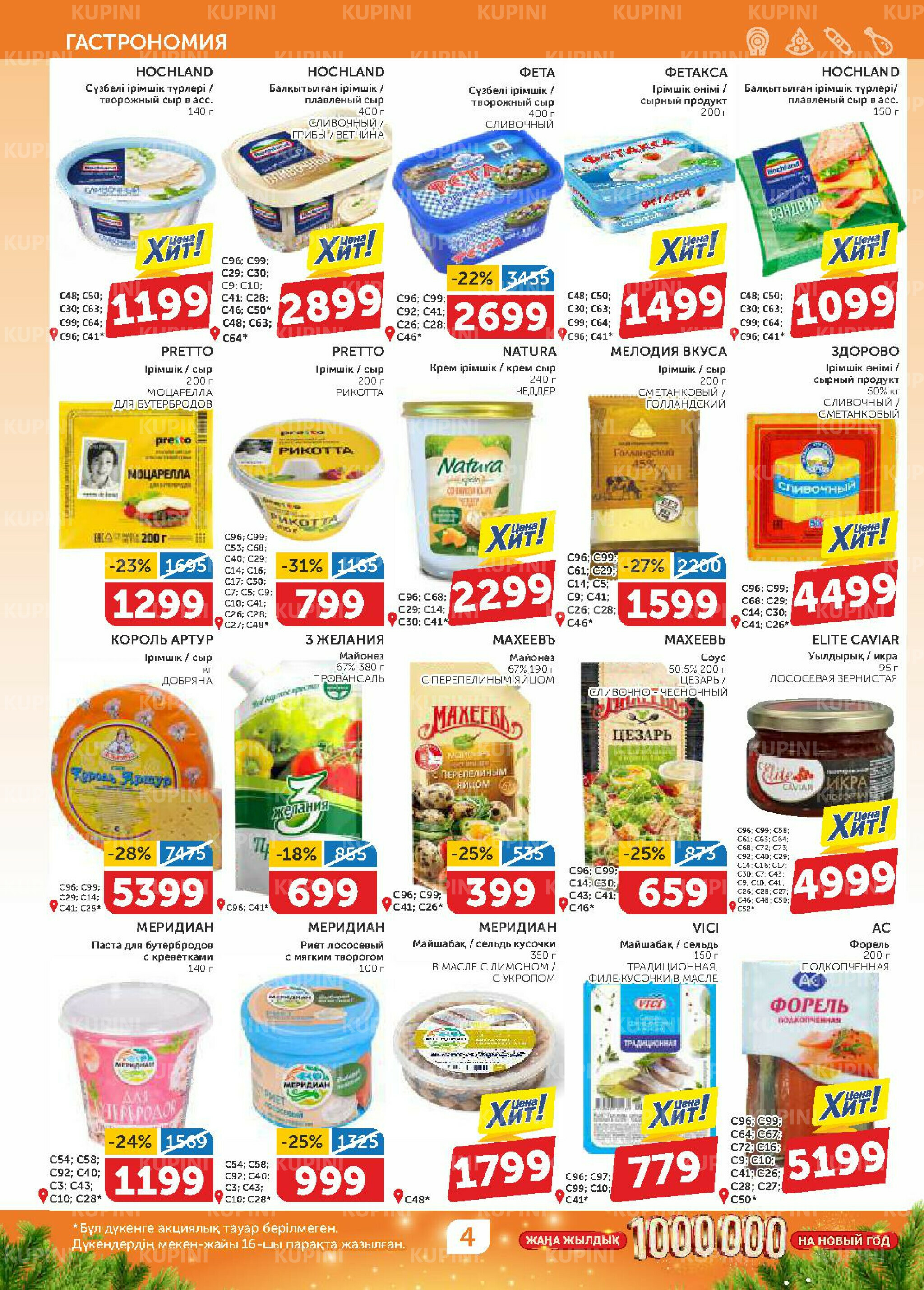 Акционный каталог 20 Қарашада - 3 Желтоқсанда 2025 4