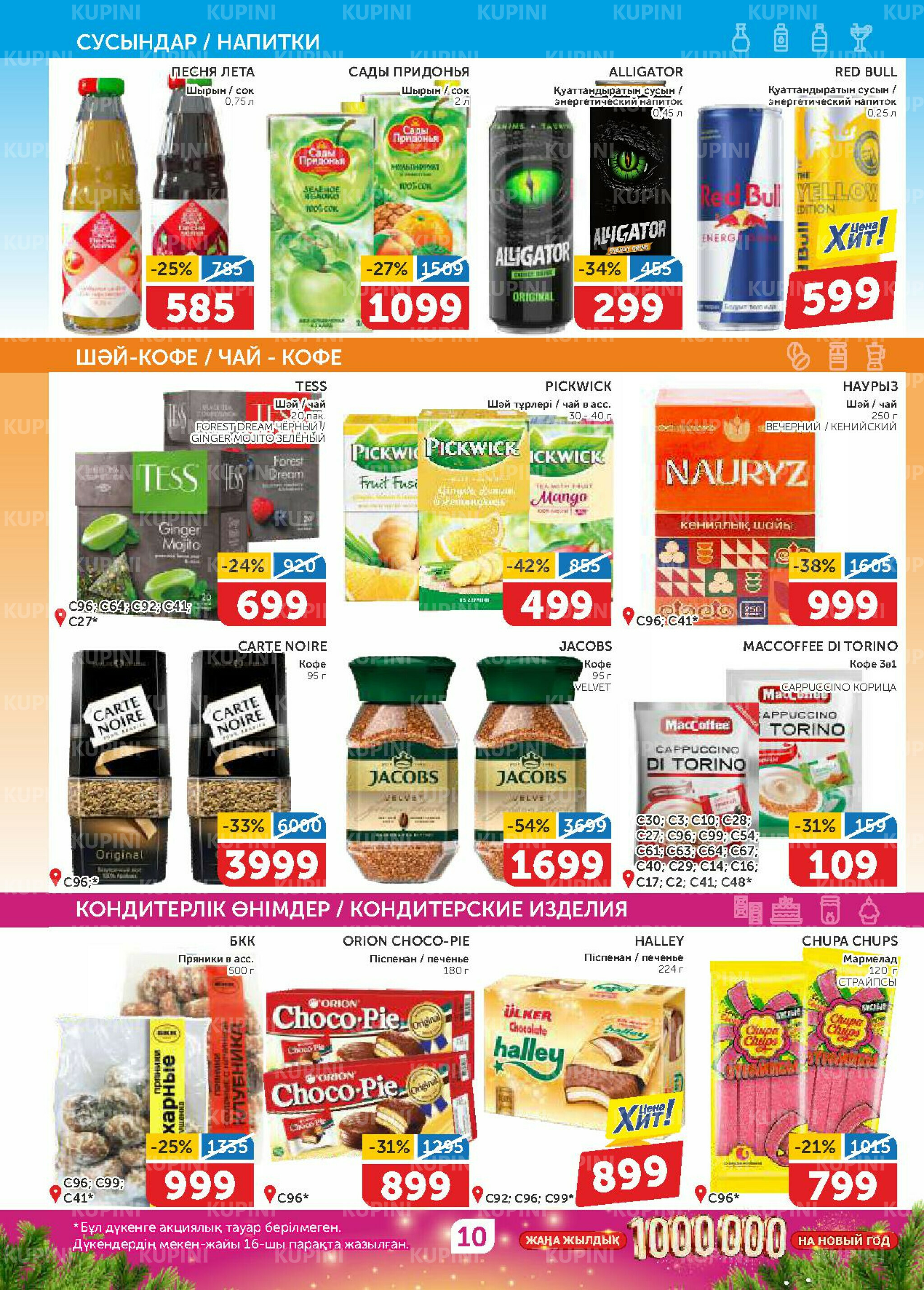 Акционный каталог 20 Қарашада - 3 Желтоқсанда 2025 10