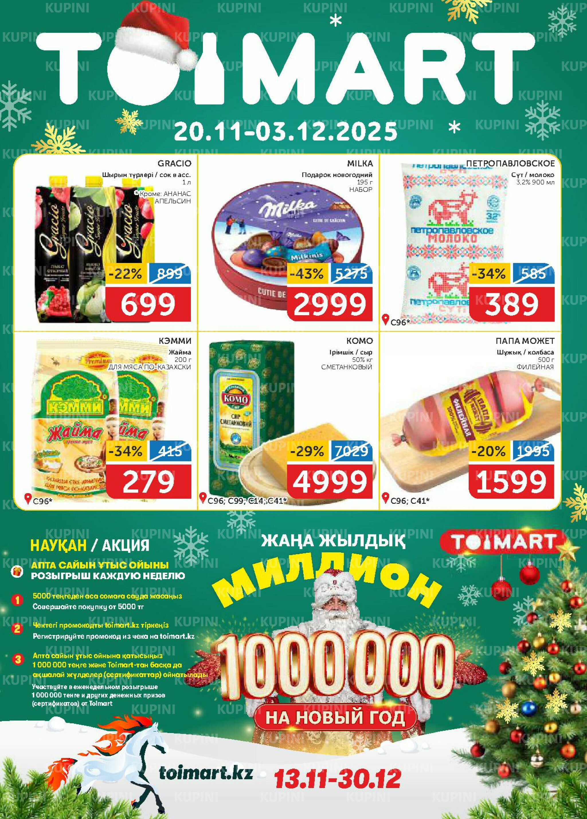 Акционный каталог 20 Қарашада - 3 Желтоқсанда 2025 1