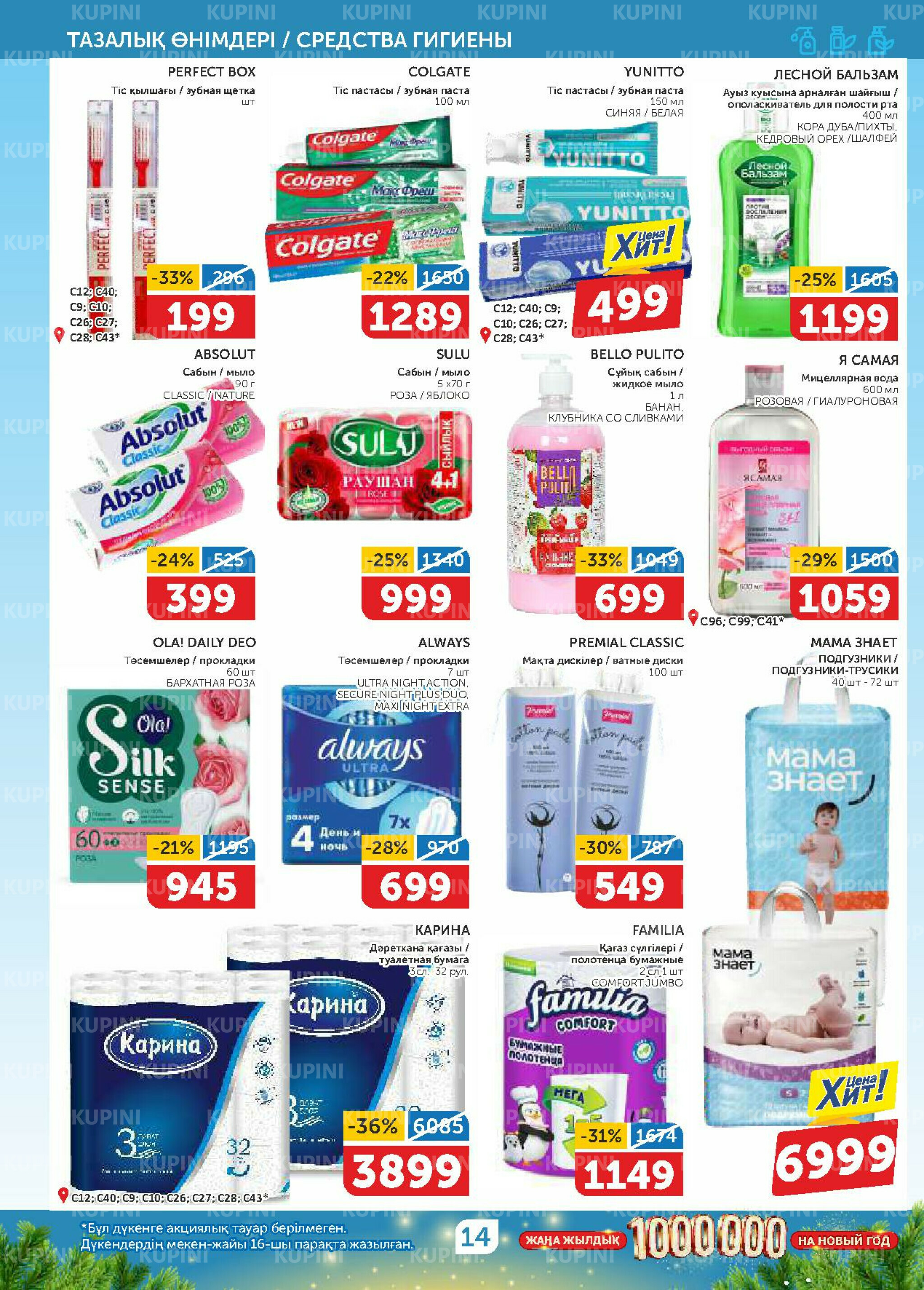 Акционный каталог 20 Қарашада - 3 Желтоқсанда 2025 14