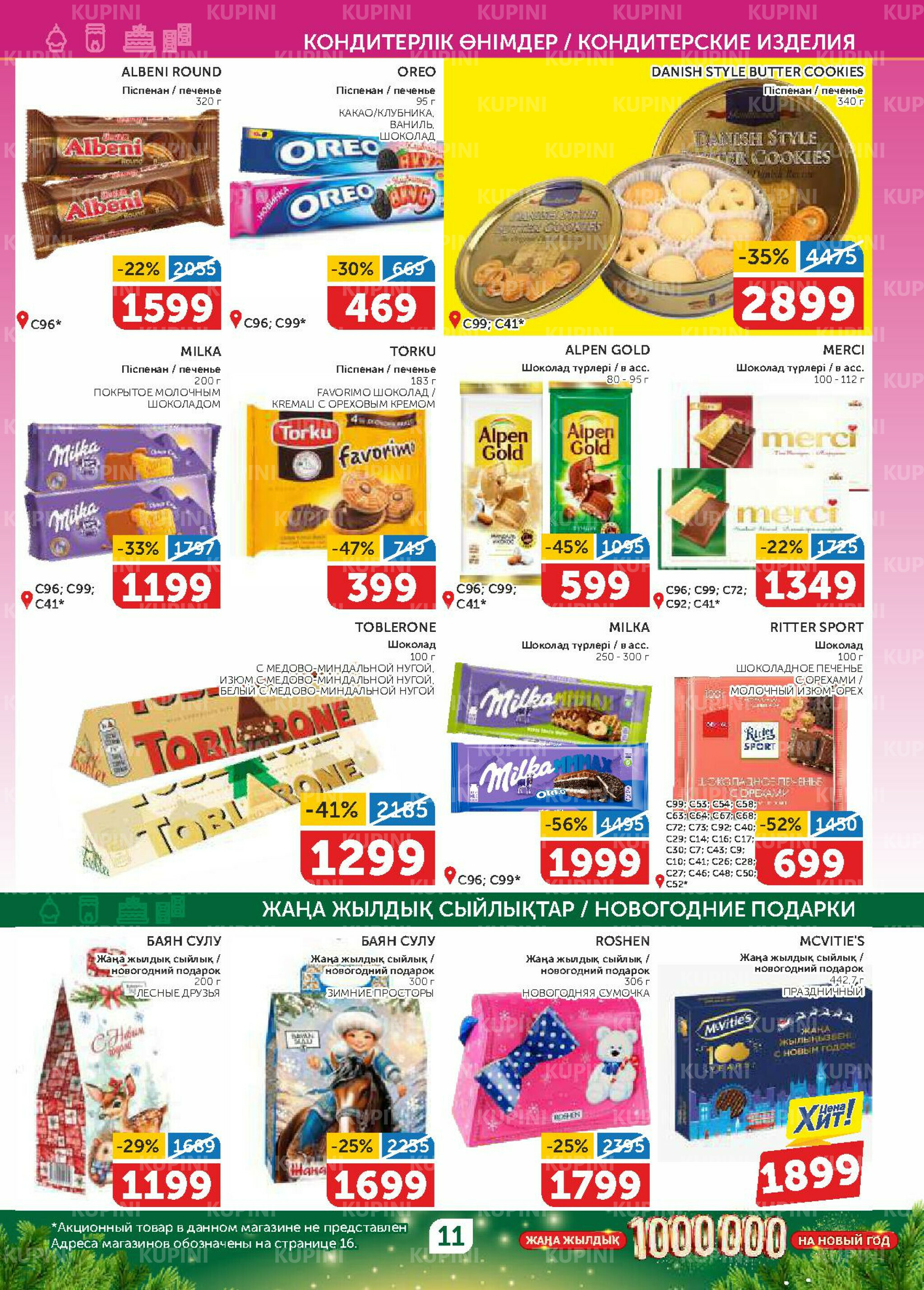 Акционный каталог 20 Қарашада - 3 Желтоқсанда 2025 11