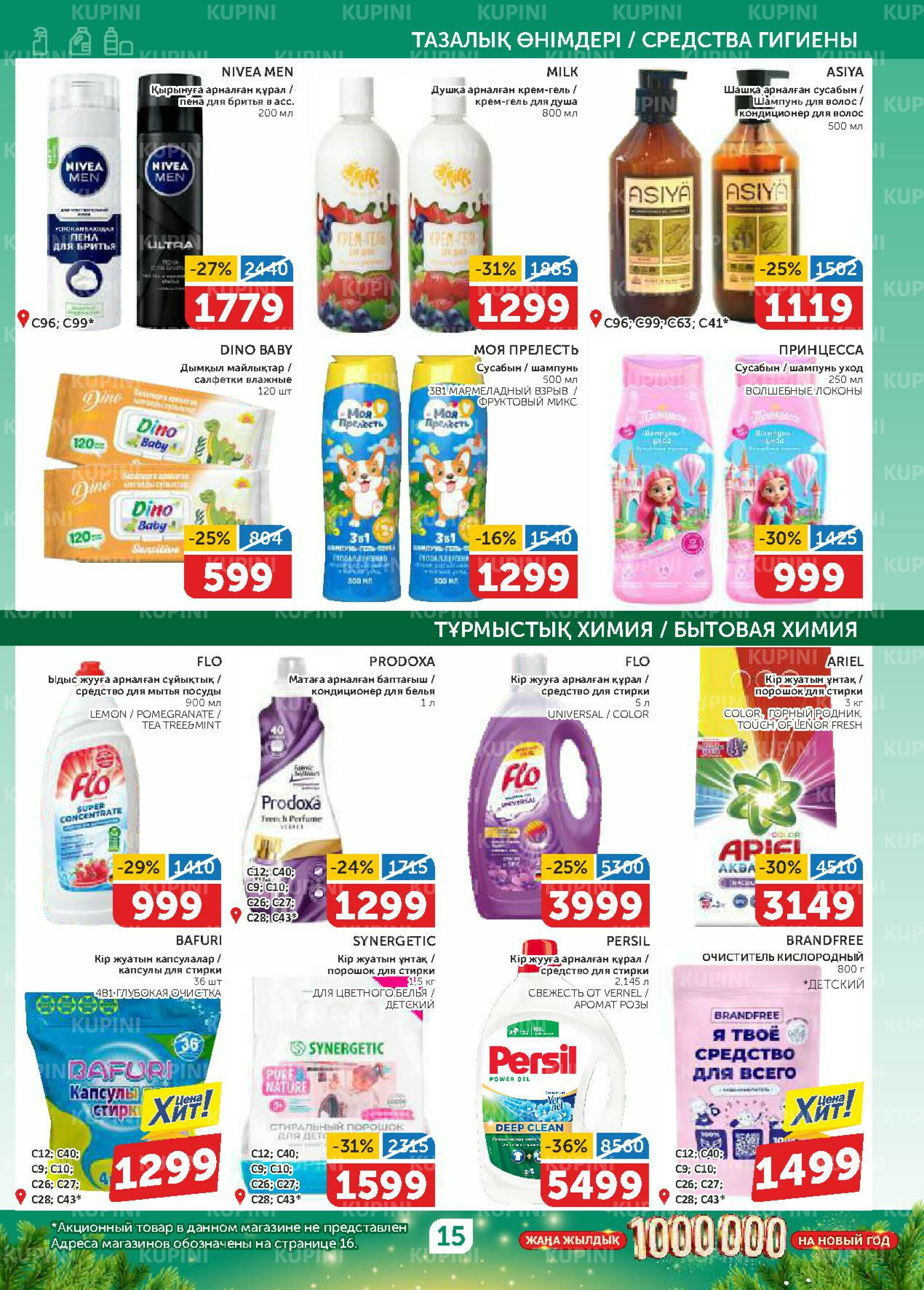 Акционный каталог 20 Қарашада - 3 Желтоқсанда 2025 15