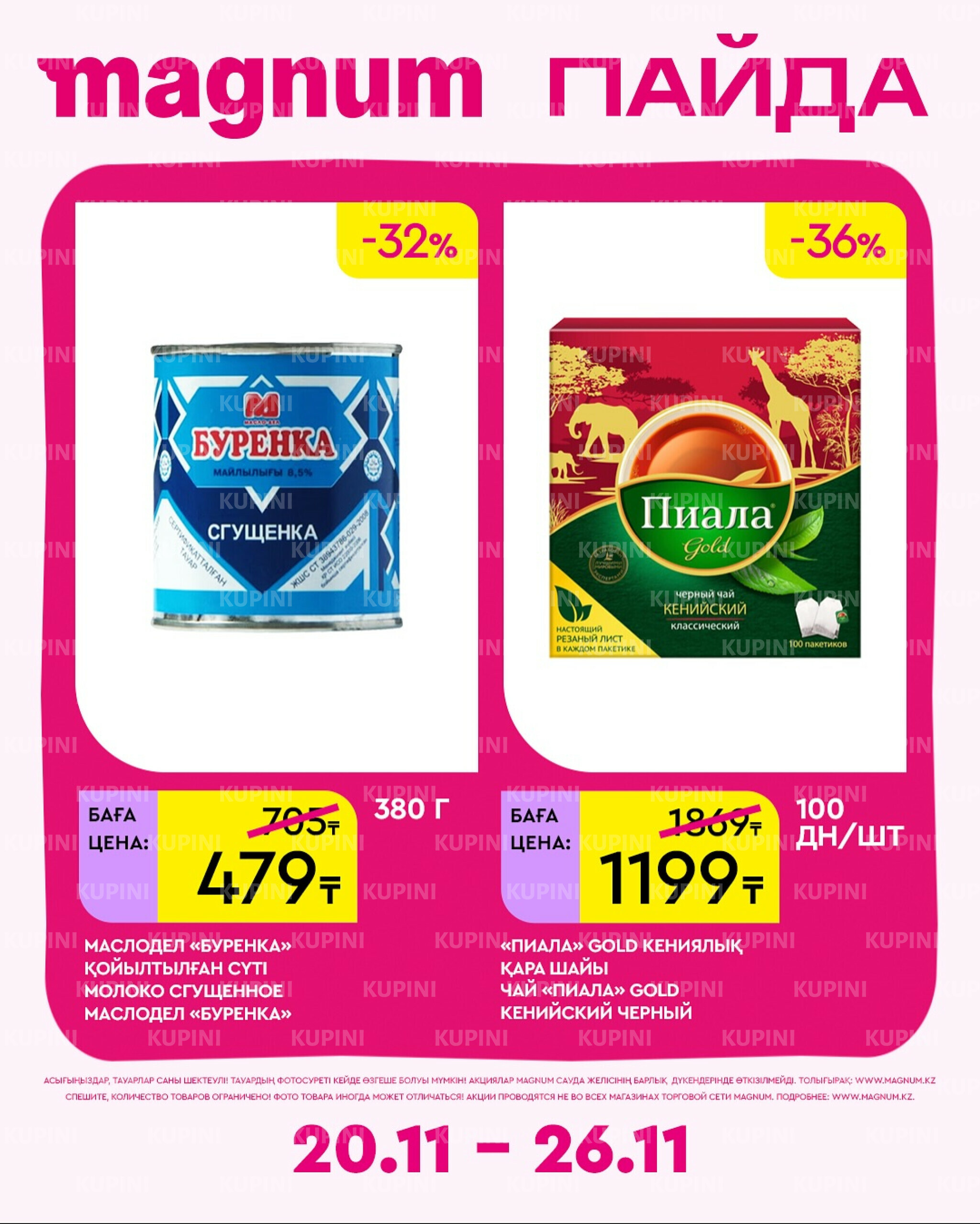 Новая неделя – новые скидки! 20  - 26 Ноября 2025 8