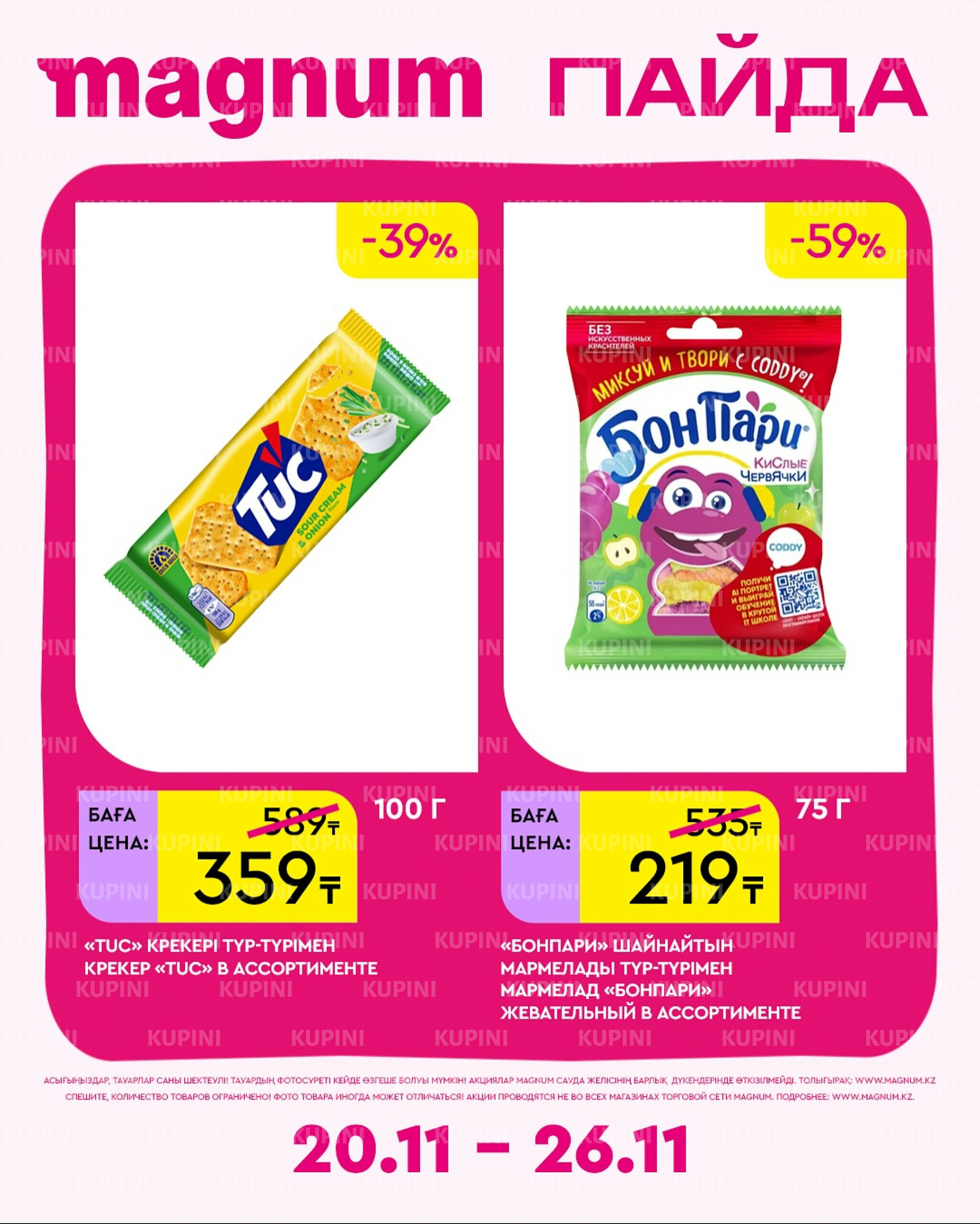 Новая неделя – новые скидки! 20  - 26 Ноября 2025 4