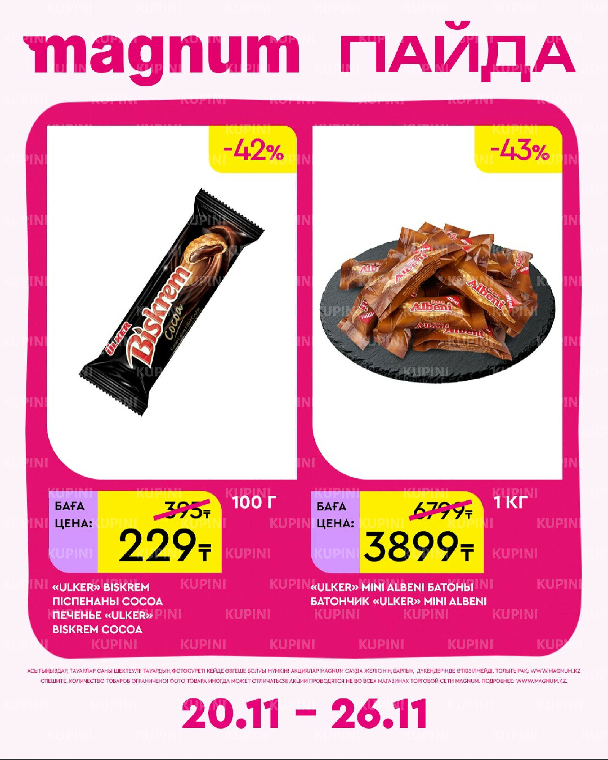 Новая неделя – новые скидки! 20  - 26 Ноября 2025 3