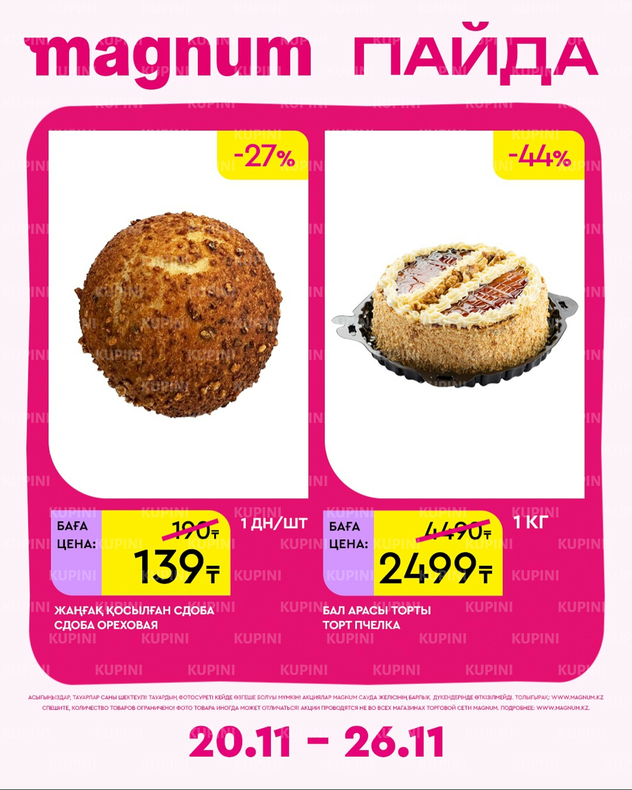 Новая неделя – новые скидки! 20  - 26 Ноября 2025 14