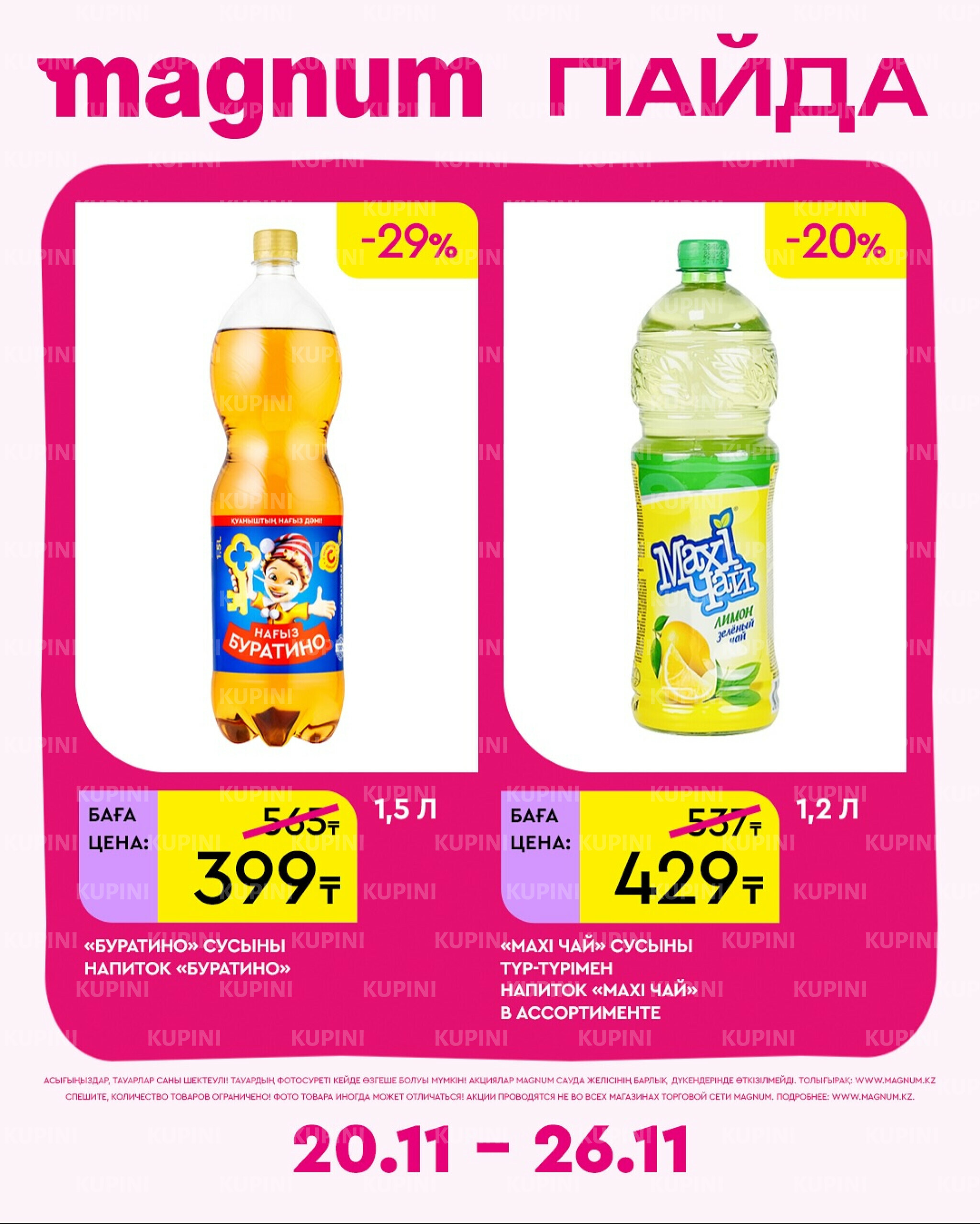 Новая неделя – новые скидки! 20  - 26 Ноября 2025 6