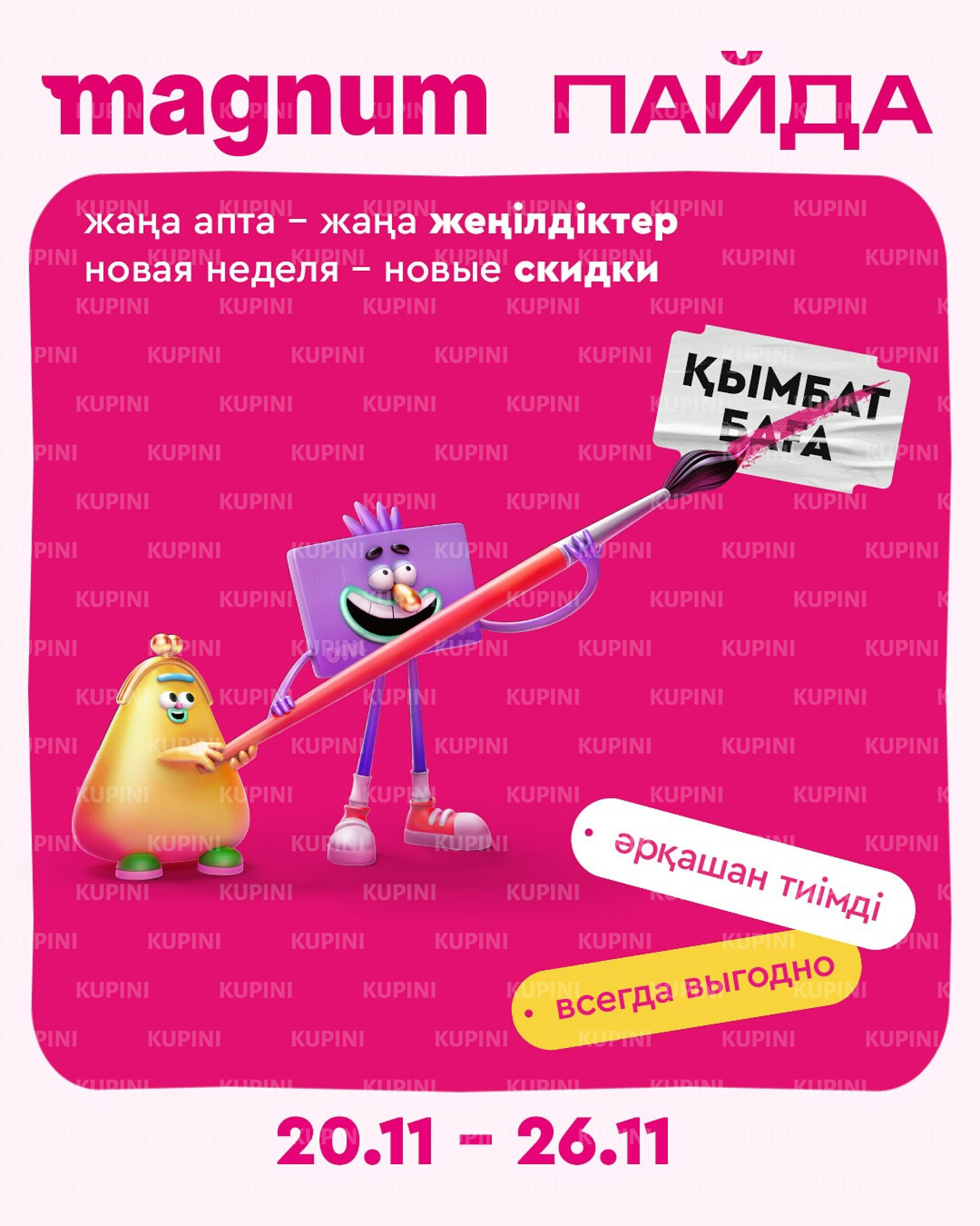 Новая неделя – новые скидки! 20  - 26 Ноября 2025 1