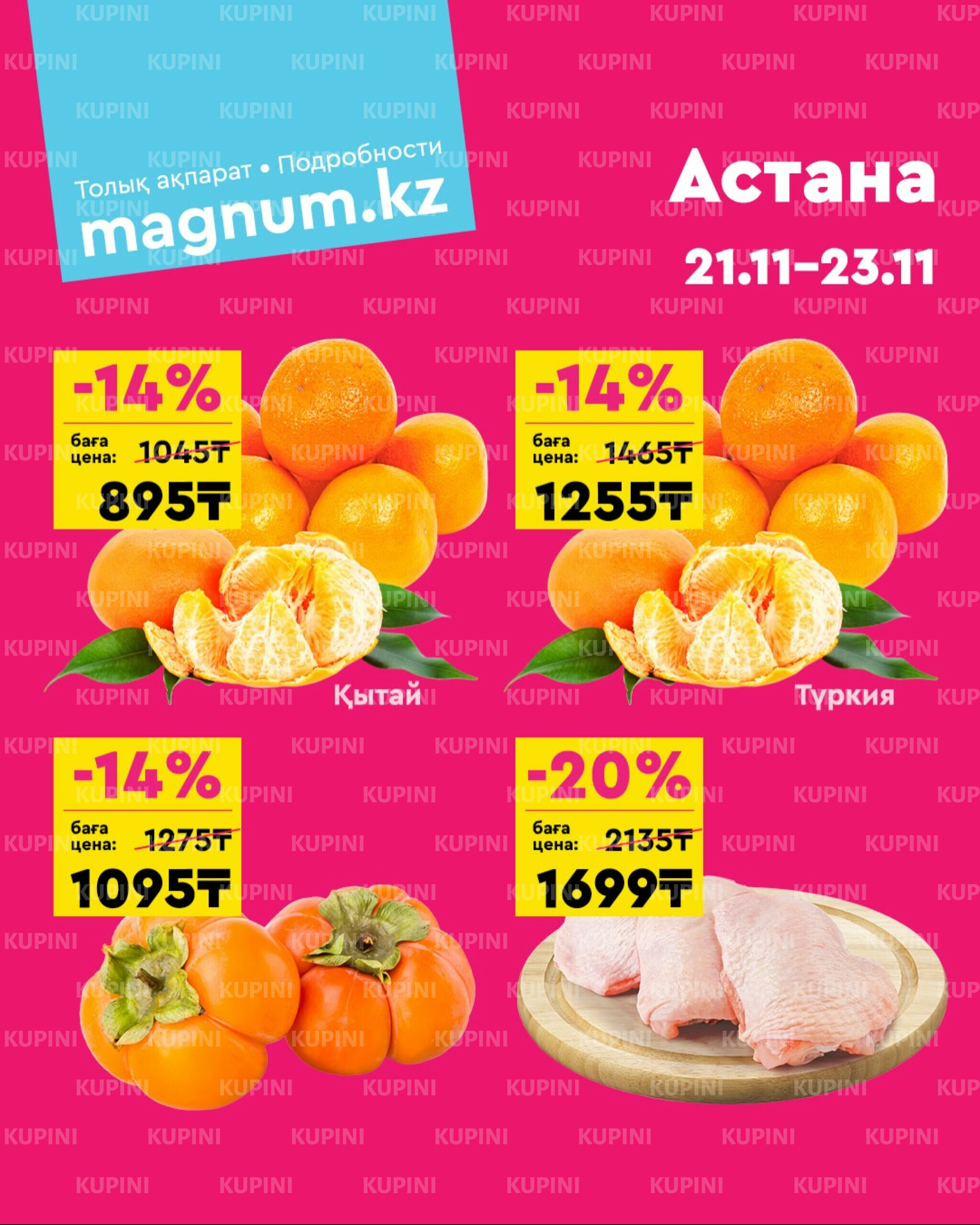 Акция выходного дня! (Астана) 21  - 23 Ноября 2025 1