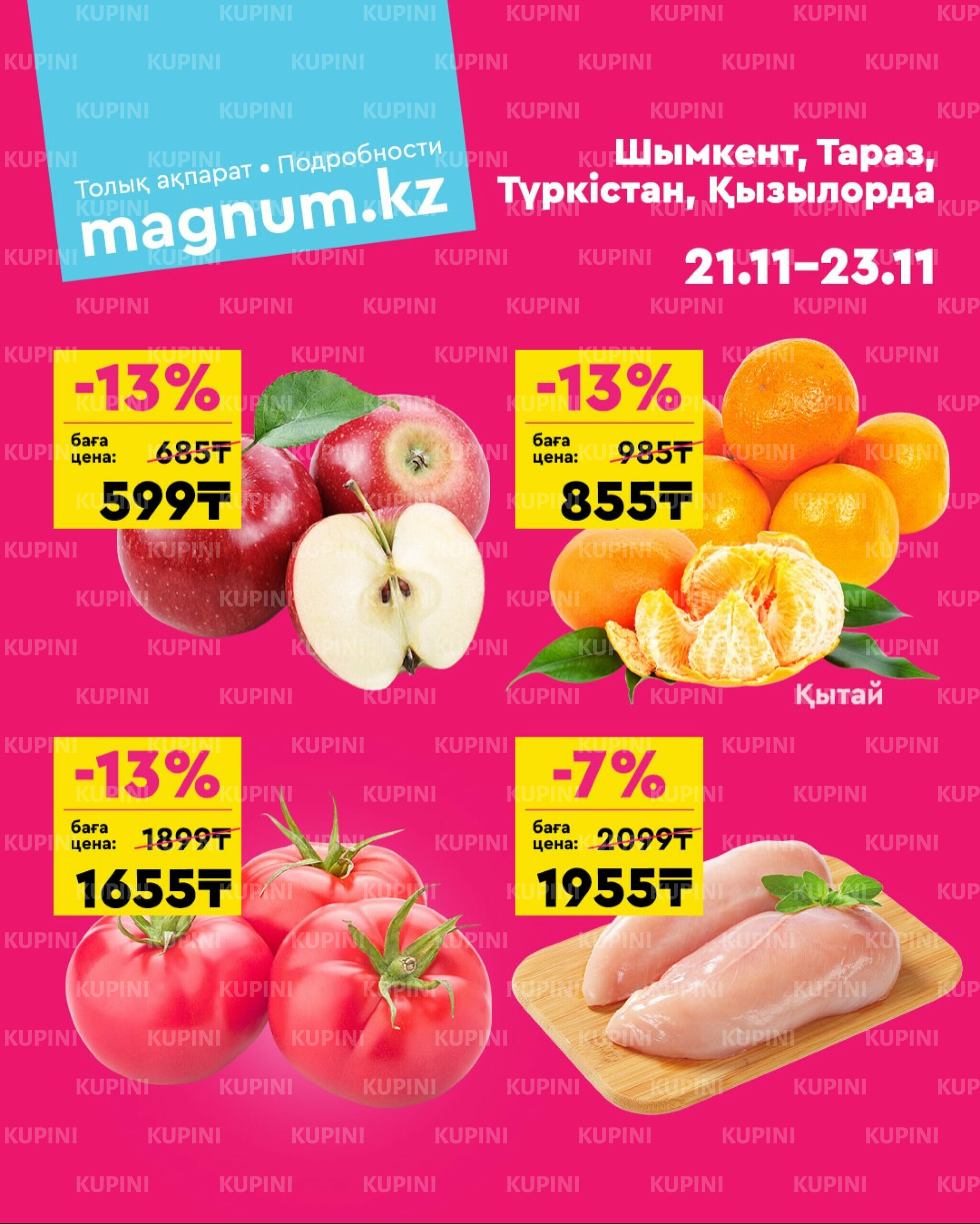 Акция выходного дня! (Туркестан, Тараз, Кызылорда, Шымкент) 21  - 23 Қарашада 2025 1