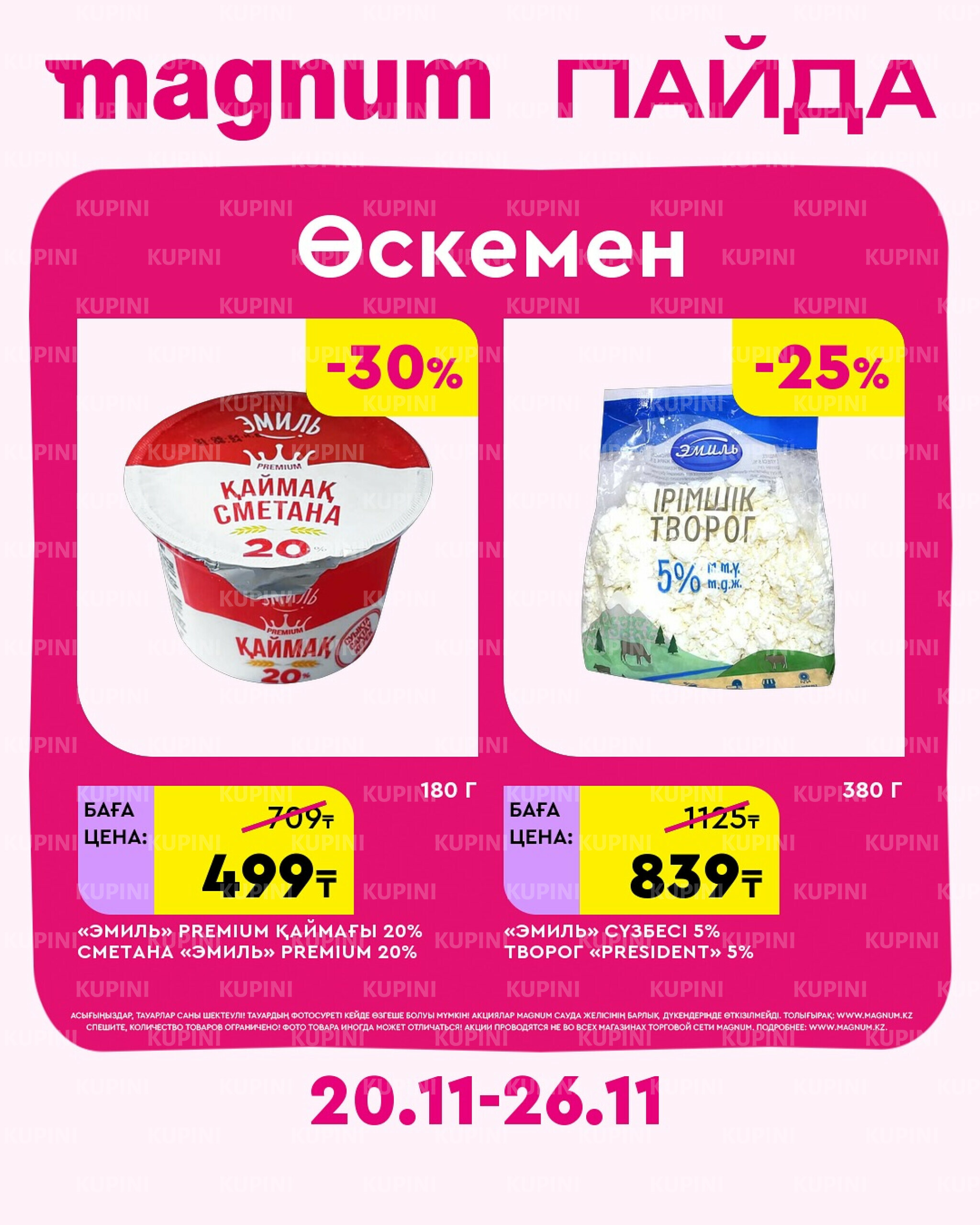 Новая неделя – новые скидки! (Усть-Каменогорск) 20  - 26 Қарашада 2025 1