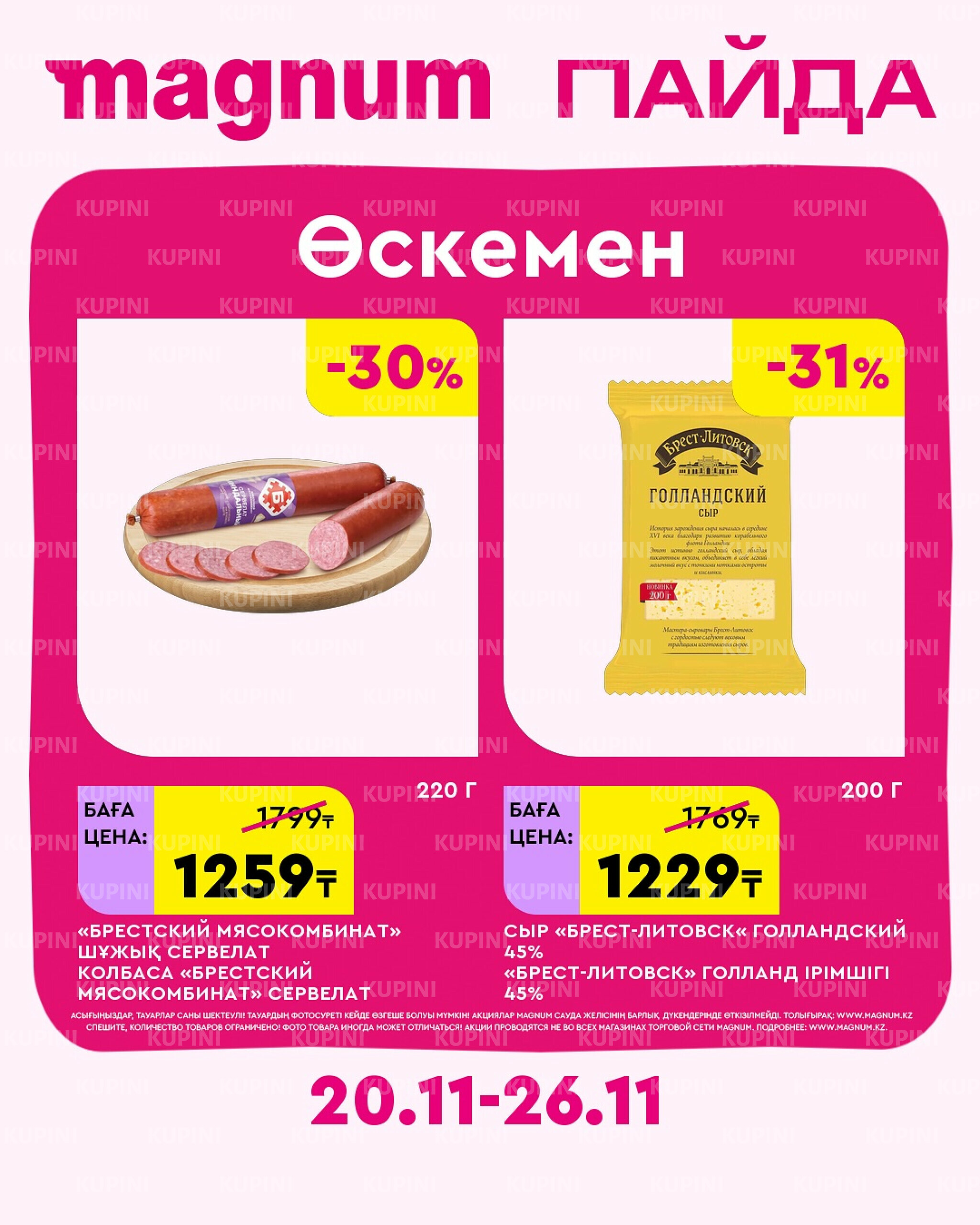 Новая неделя – новые скидки! (Усть-Каменогорск) 20  - 26 Қарашада 2025 3