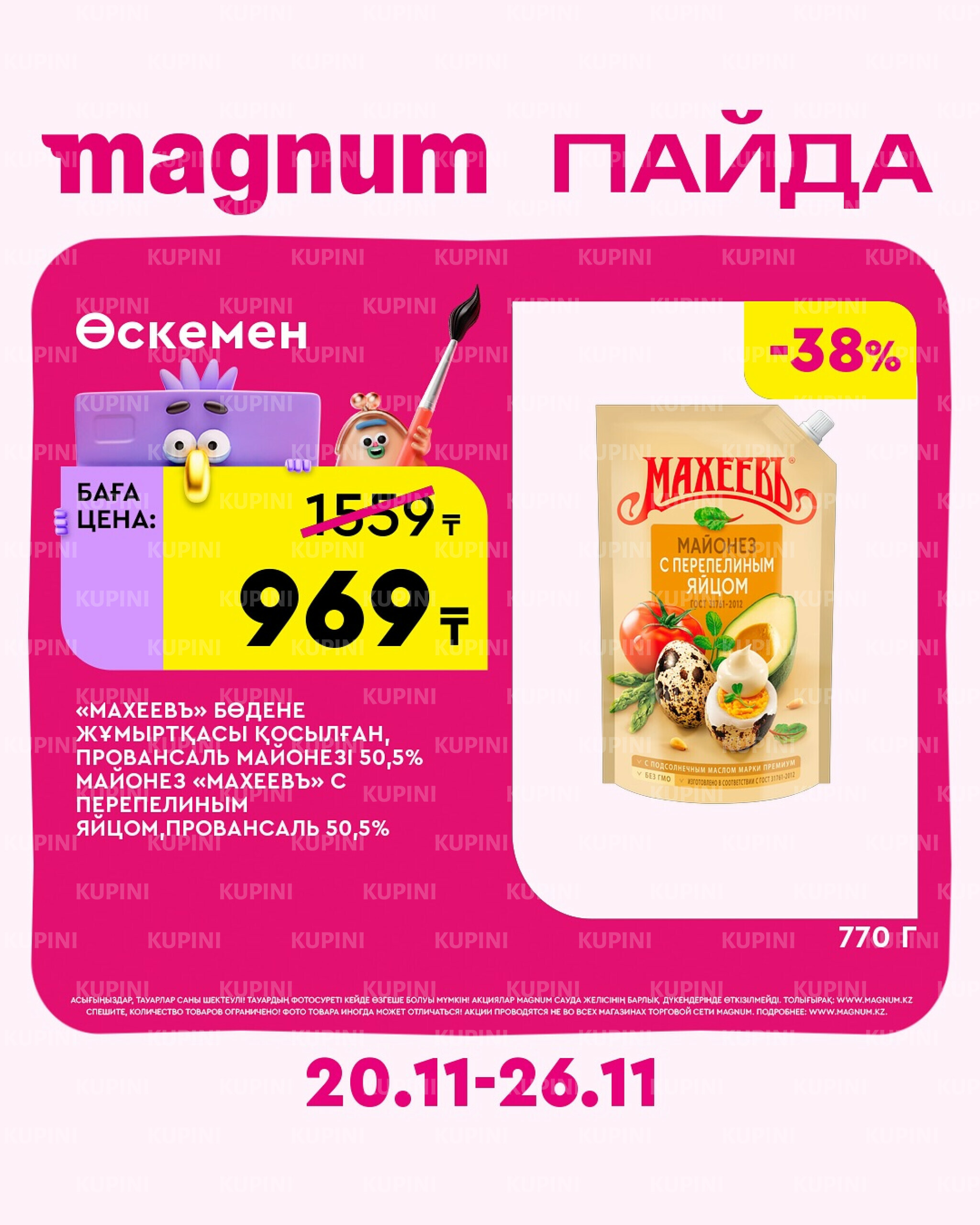 Новая неделя – новые скидки! (Усть-Каменогорск) 20  - 26 Қарашада 2025 2