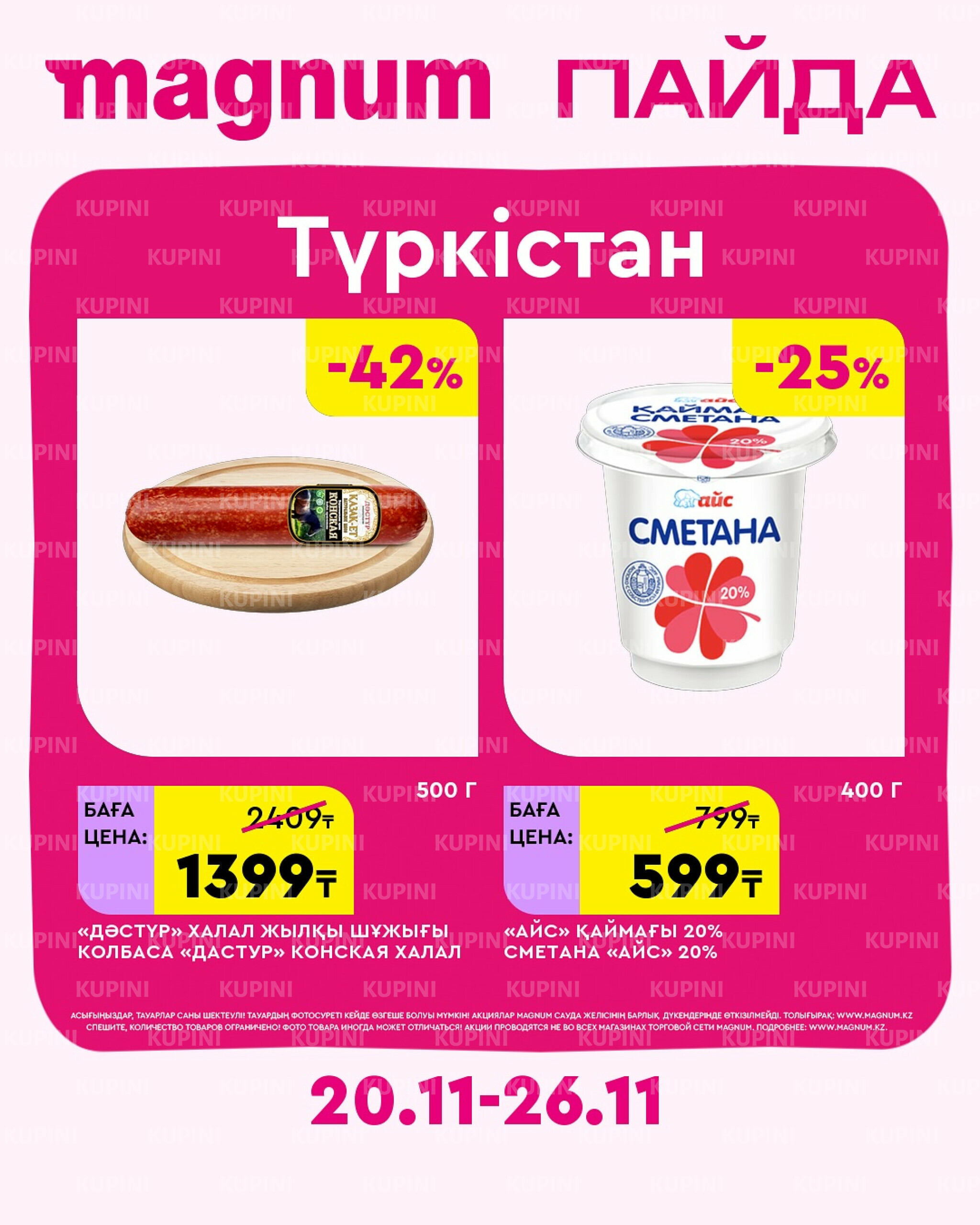 Новая неделя – новые скидки! (Туркестан) 20  - 26 Қарашада 2025 1