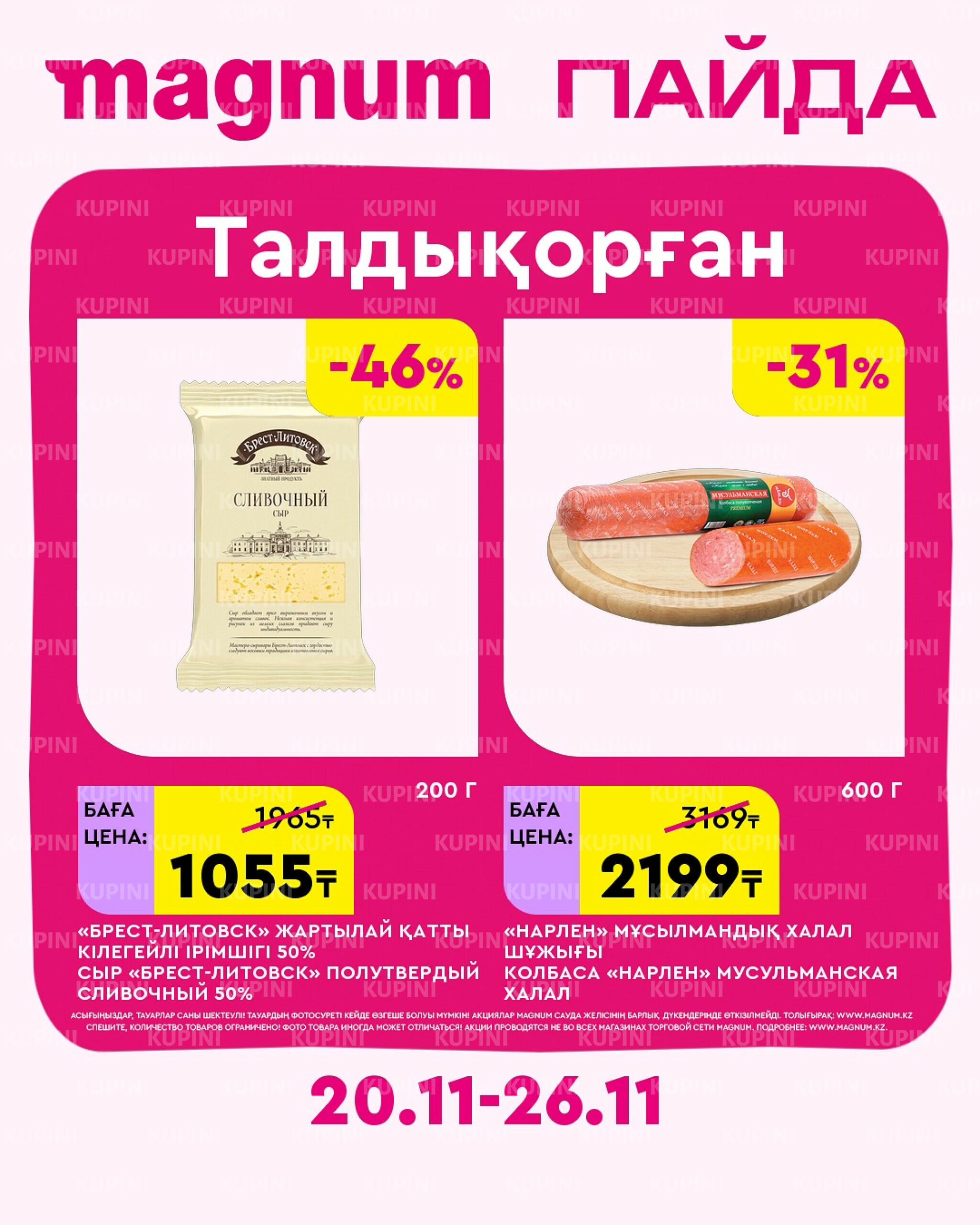 Новая неделя – новые скидки! (Талдыкорган) 20  - 26 Ноября 2025 2