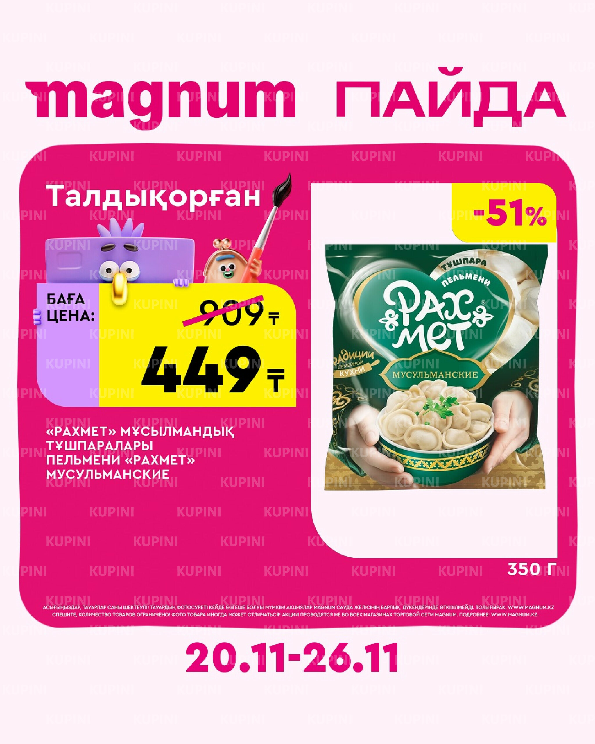 Новая неделя – новые скидки! (Талдыкорган) 20  - 26 Ноября 2025 3