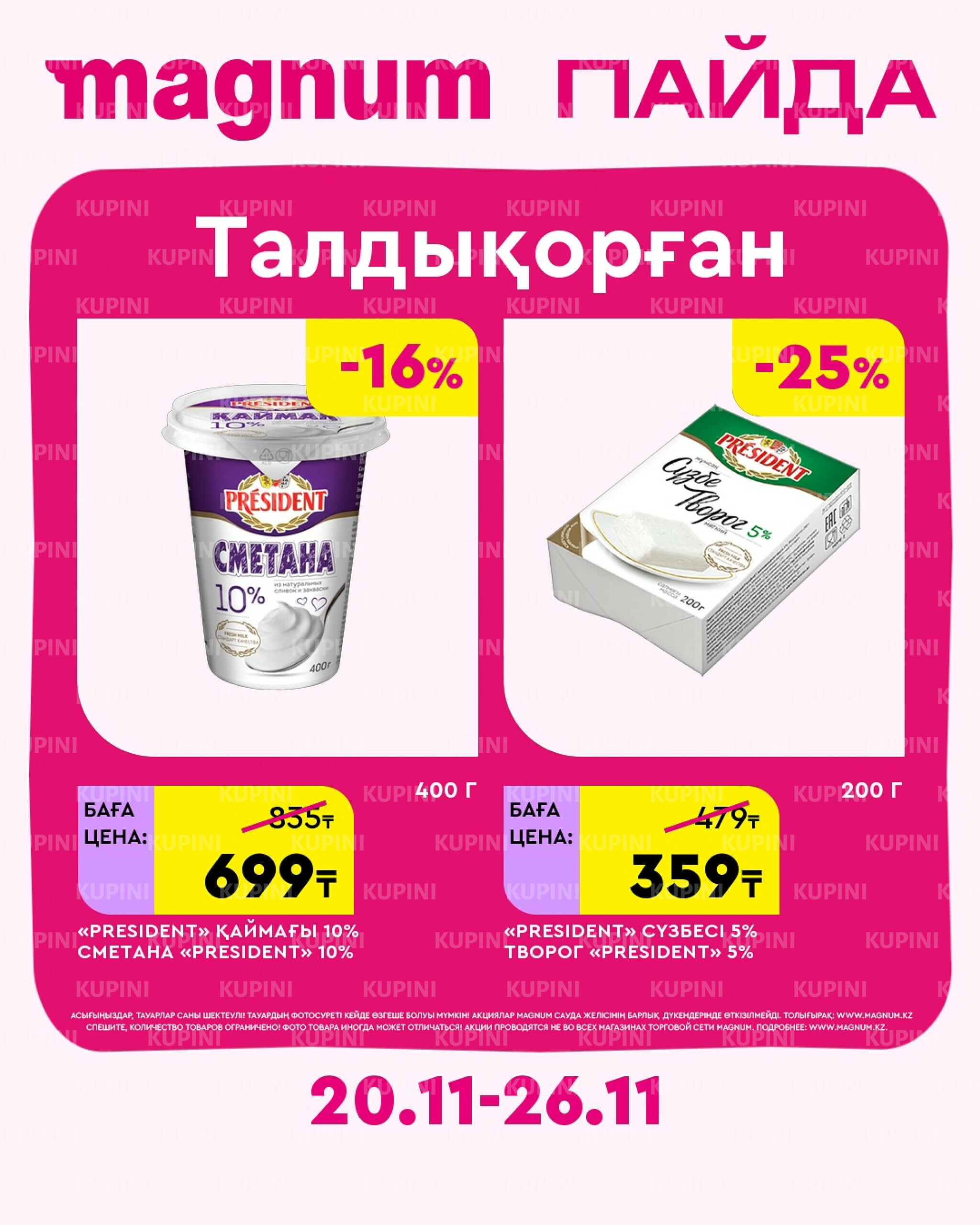 Новая неделя – новые скидки! (Талдыкорган) 20  - 26 Ноября 2025 1