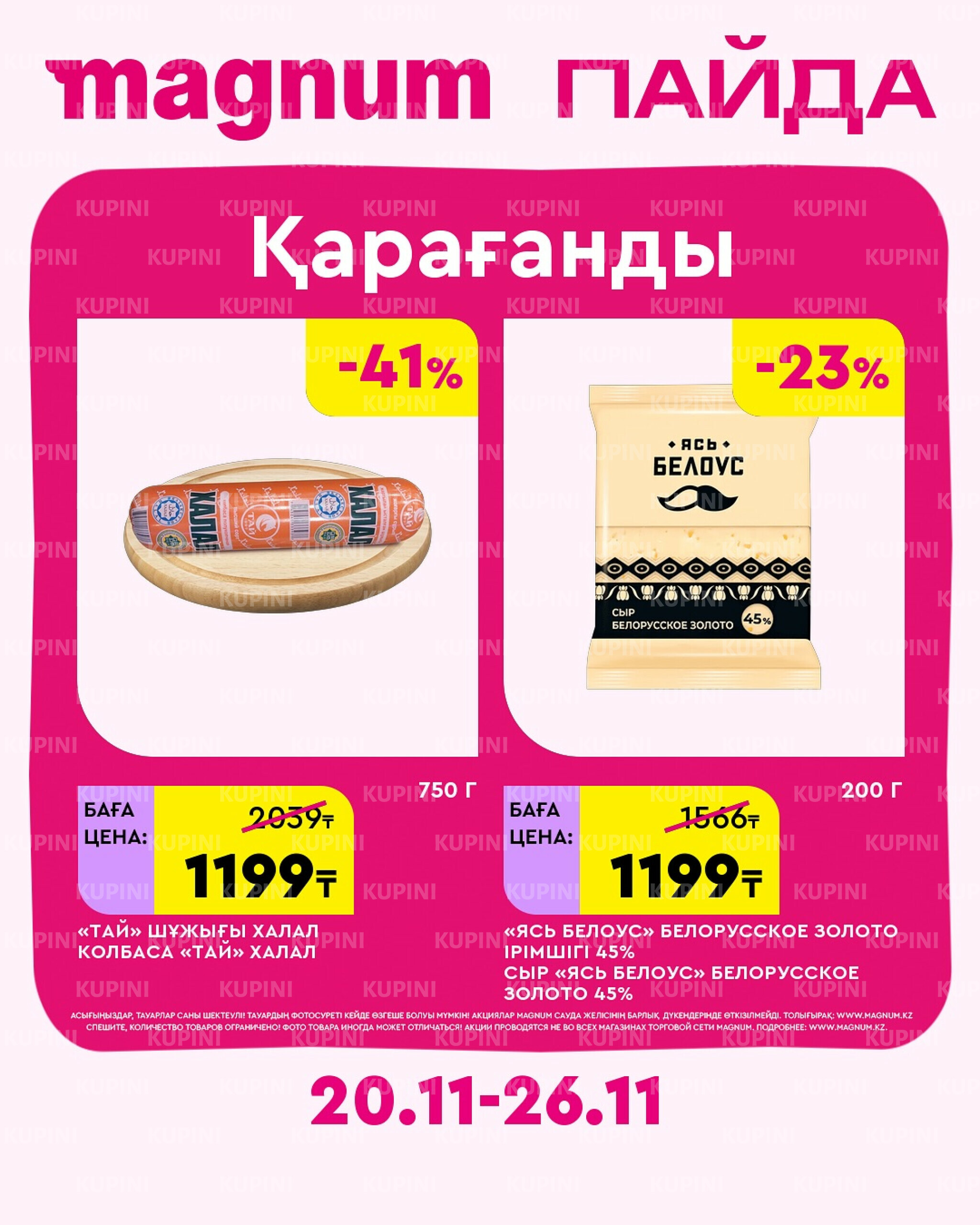 Новая неделя – новые скидки! (Караганда) 20  - 26 Ноября 2025 1