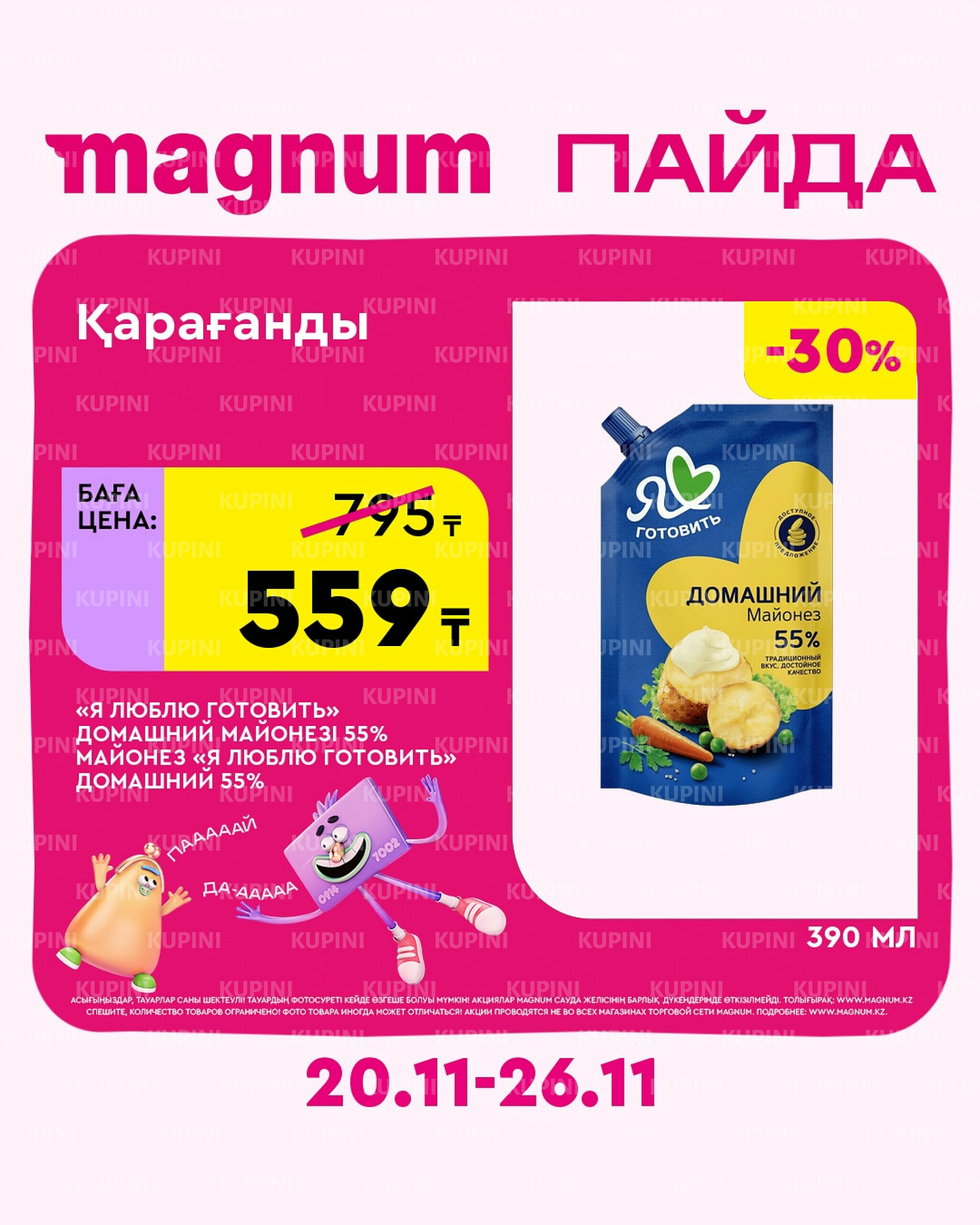 Новая неделя – новые скидки! (Караганда) 20  - 26 Ноября 2025 2