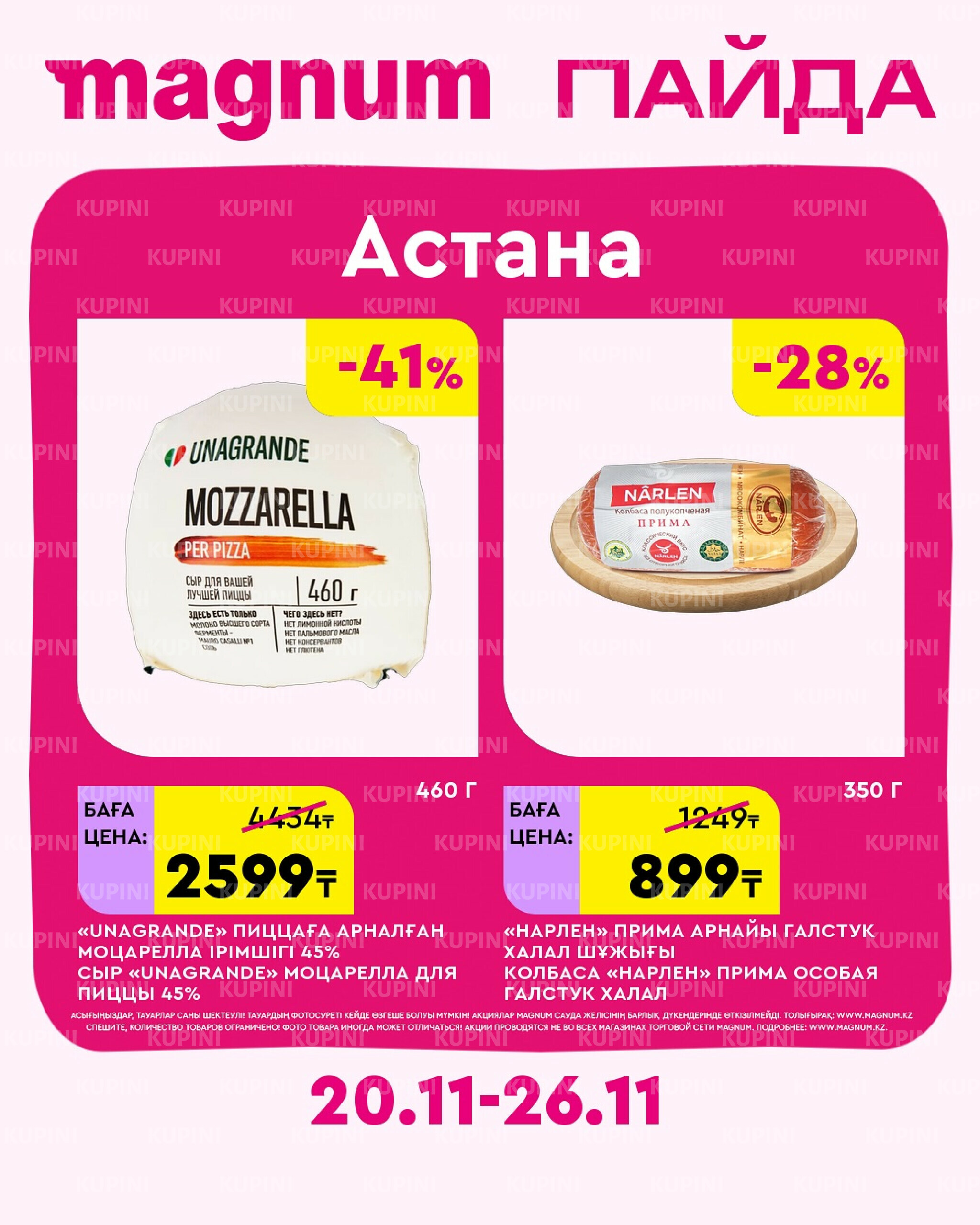 Новая неделя – новые скидки! (Астана) 20  - 26 Ноября 2025 1