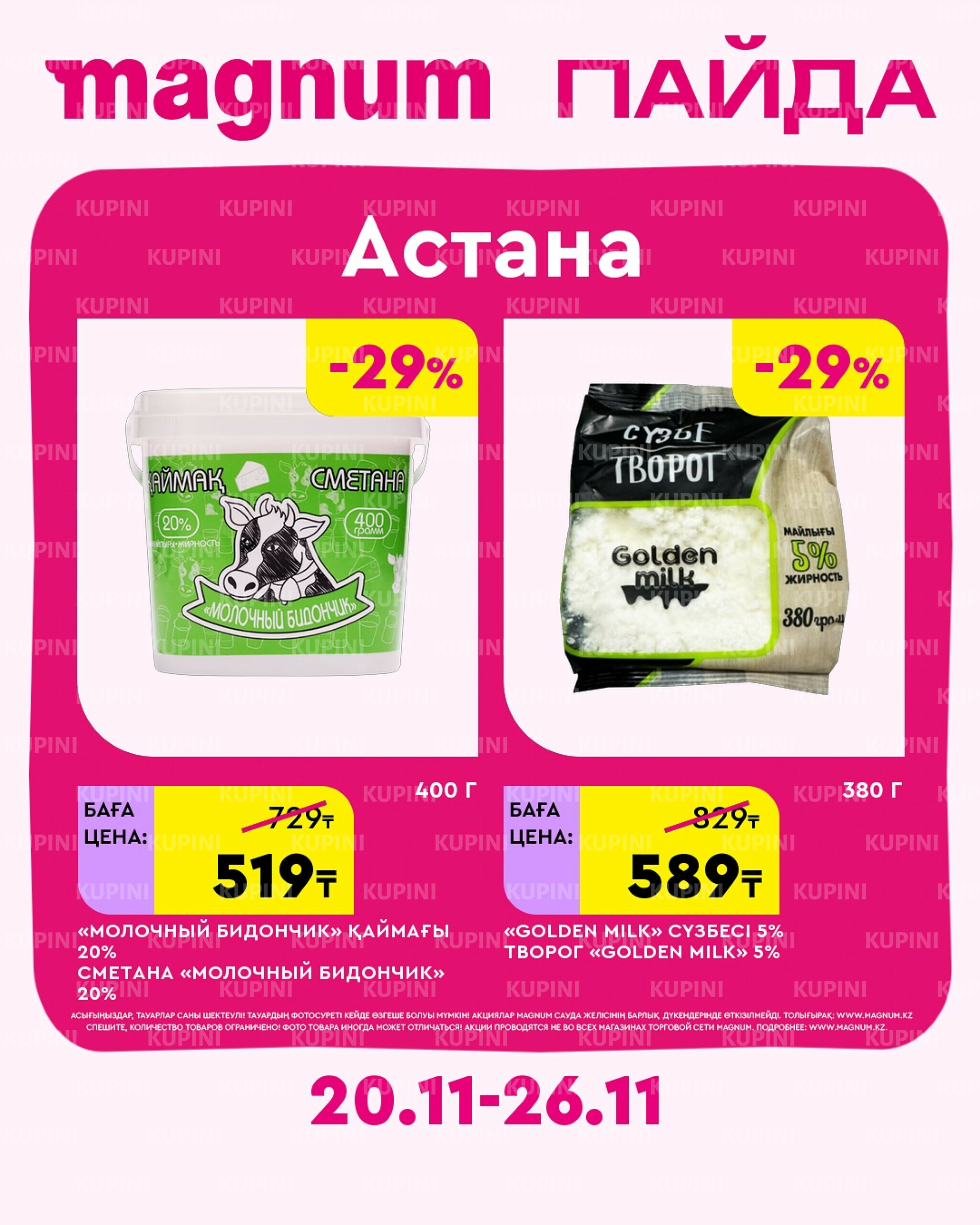 Новая неделя – новые скидки! (Астана) 20  - 26 Ноября 2025 2