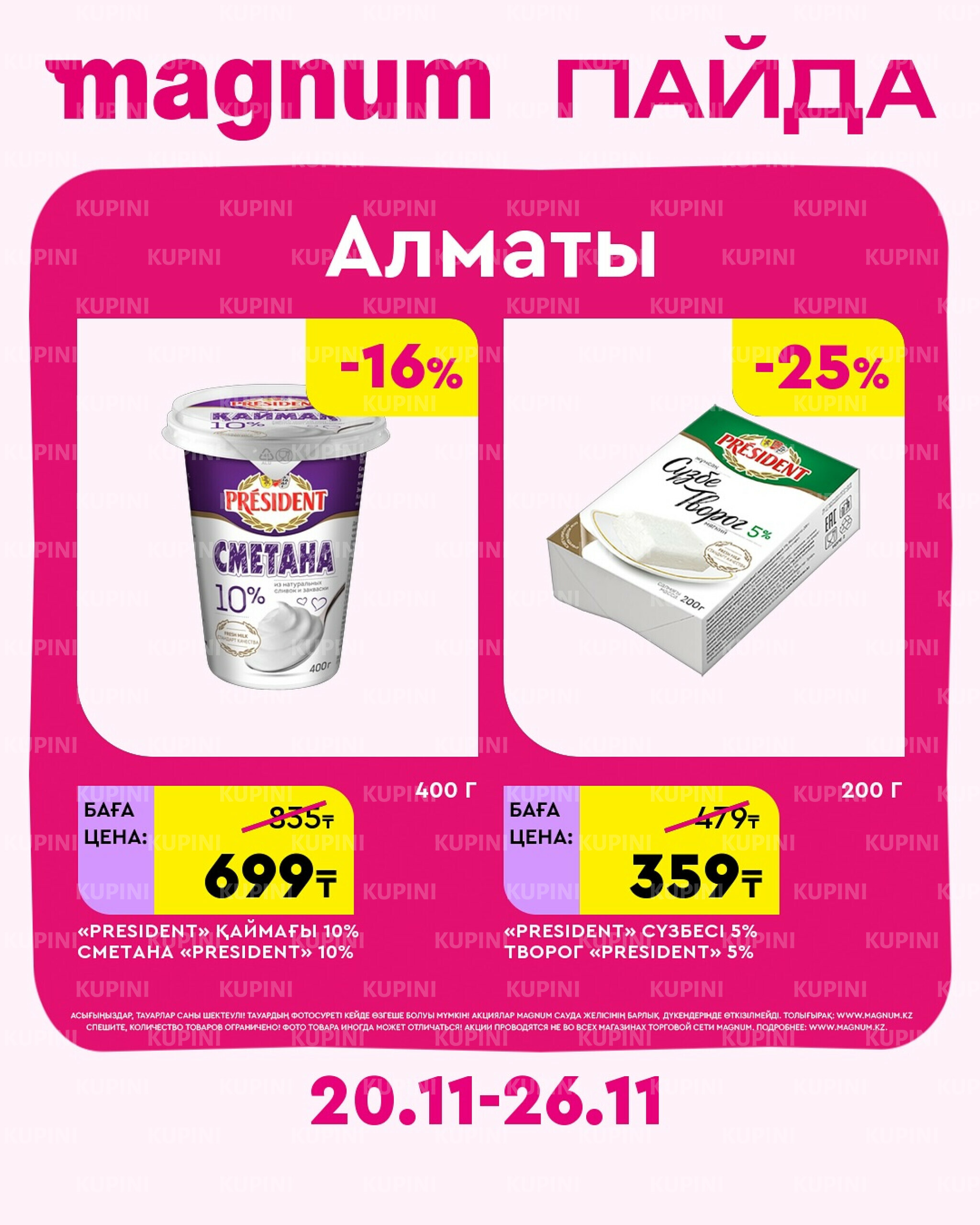 Новая неделя – новые скидки! (Алматы) 20  - 26 Қарашада 2025 2