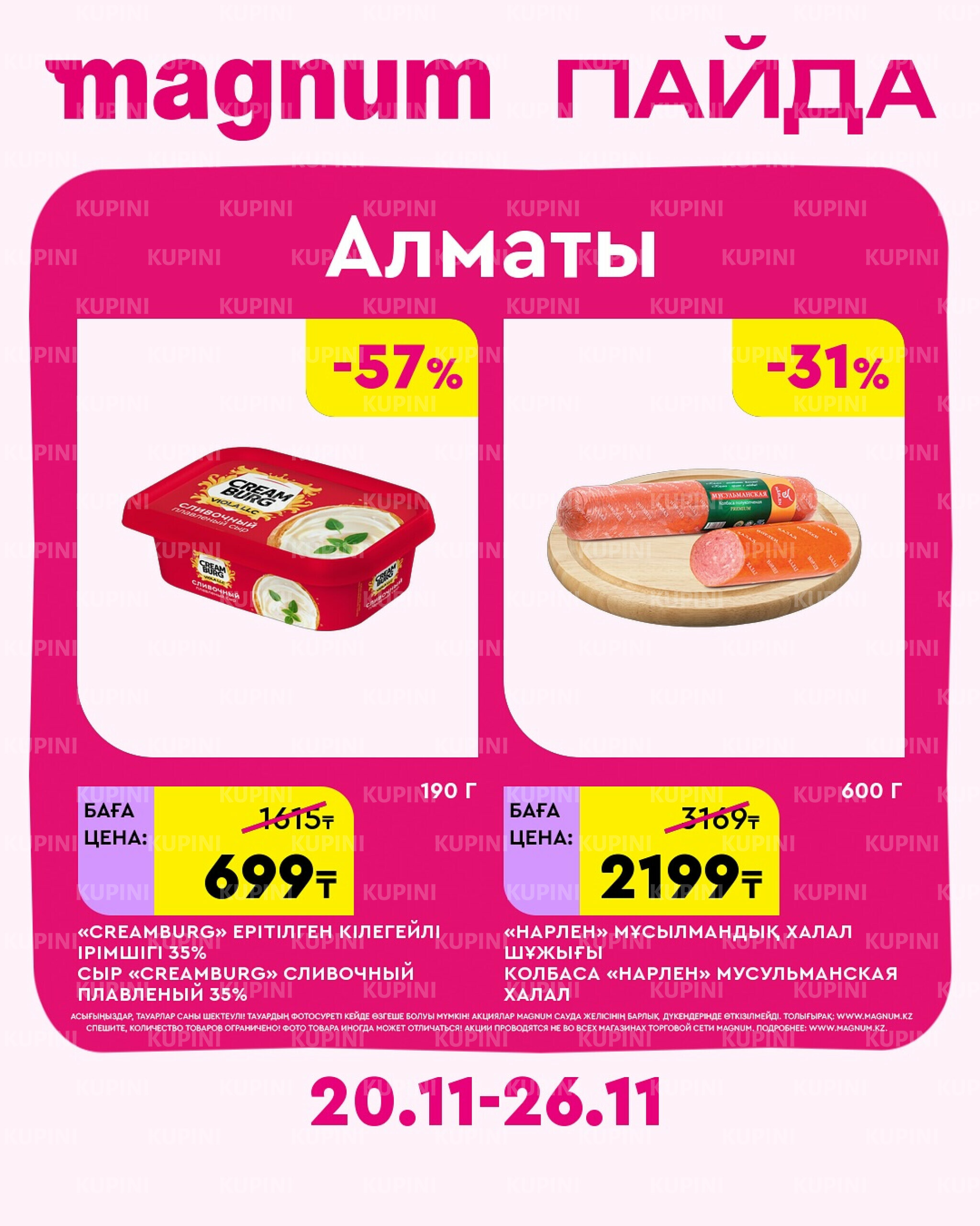 Новая неделя – новые скидки! (Алматы) 20  - 26 Қарашада 2025 1