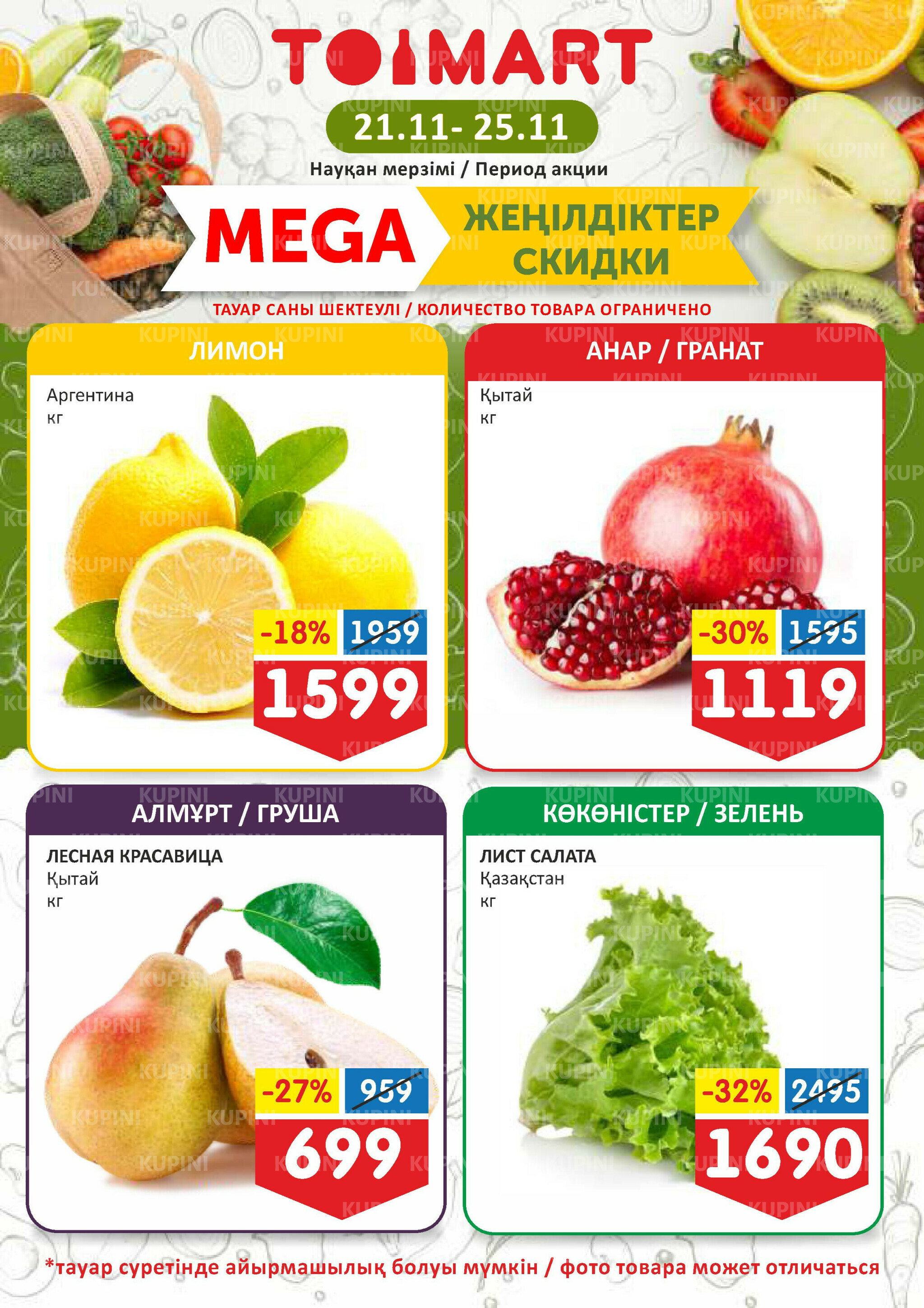 Мегаскидки 21  - 25 Қарашада 2025 1