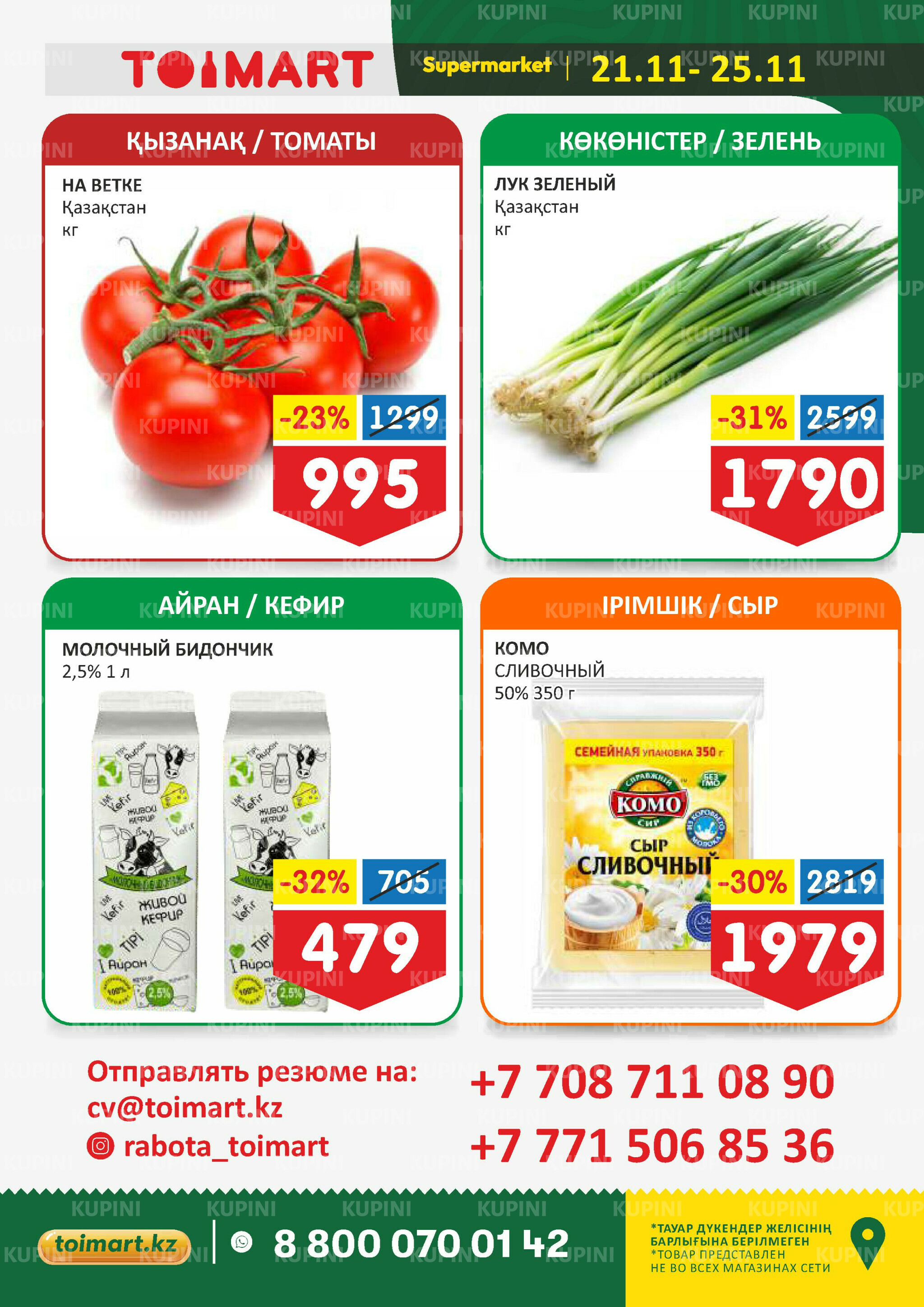 Мегаскидки 21  - 25 Қарашада 2025 2