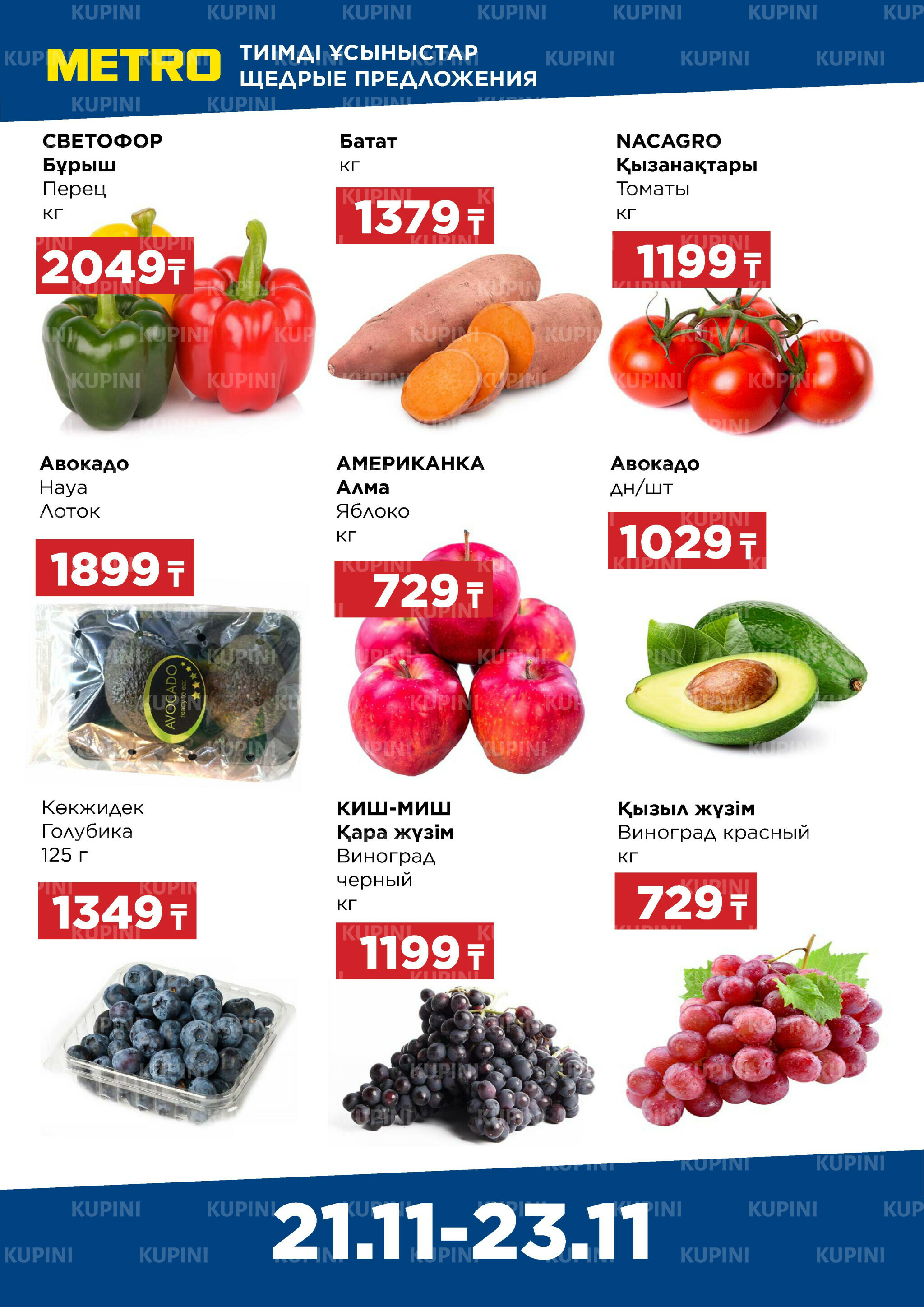 Щедрые предложения (Астана, Караганда, Павлодар, Усть-Каменогорск, Шымкент) 21  - 23 Ноября 2025 1