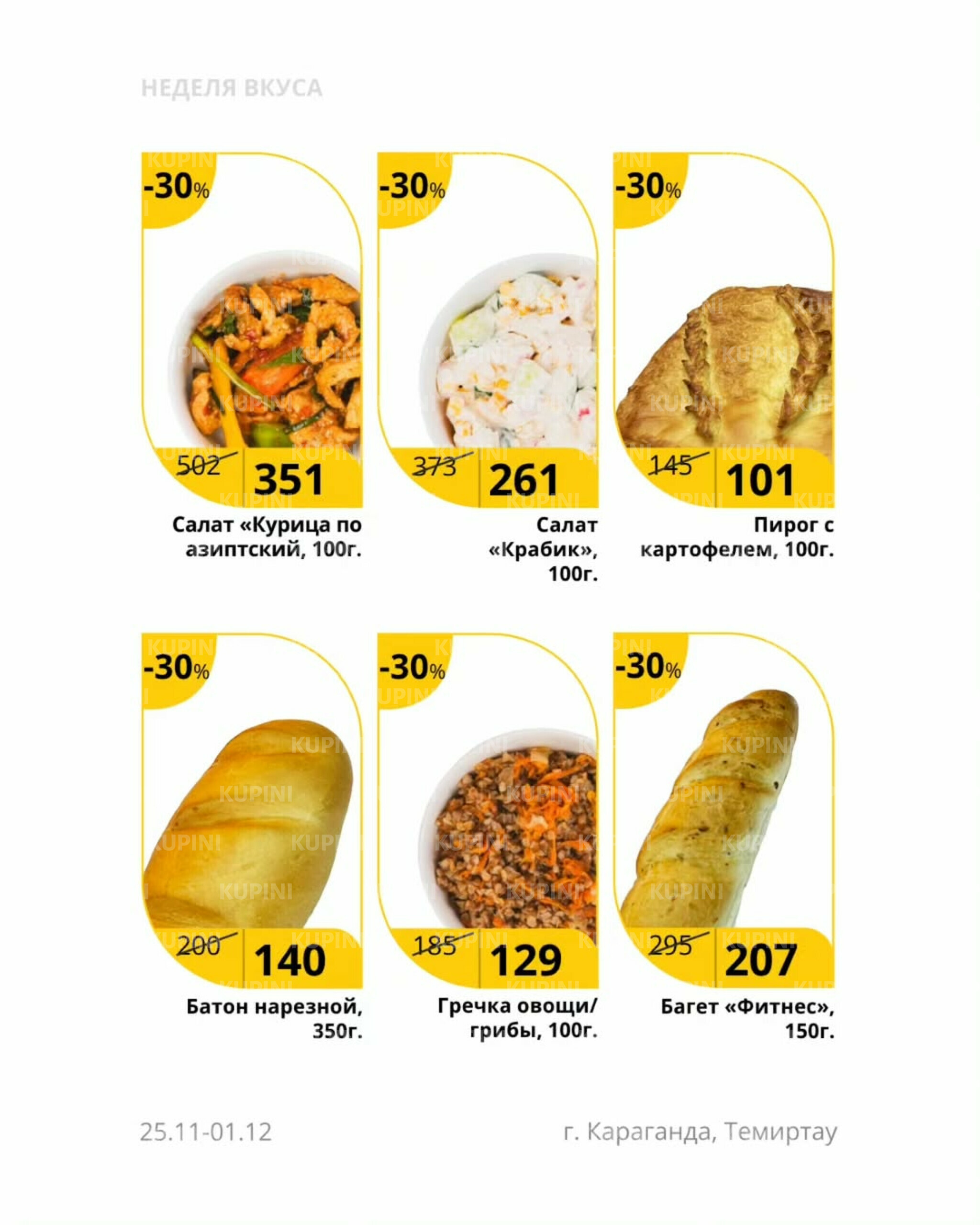 Неделя вкуса (Караганда, Темиртау) 25 Қарашада - 1 Желтоқсанда 2025 2