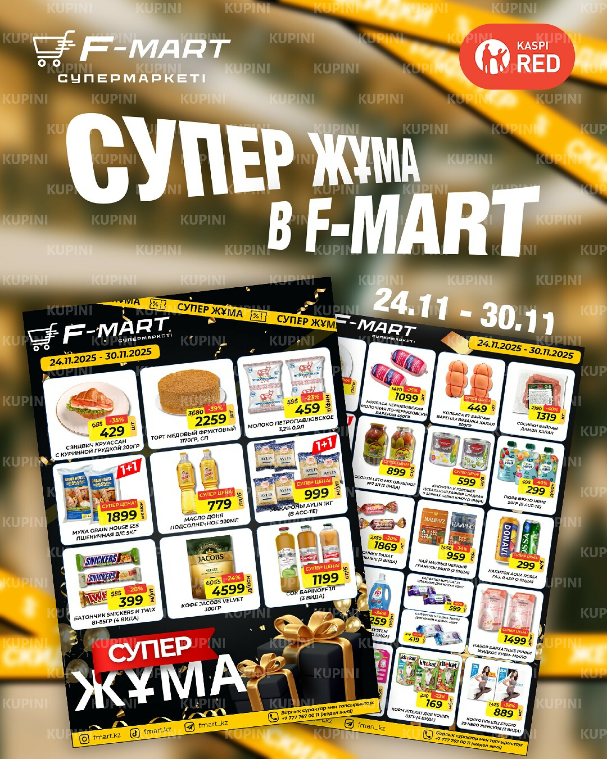 Акционное предложение 24  - 30 Қарашада 2025 1