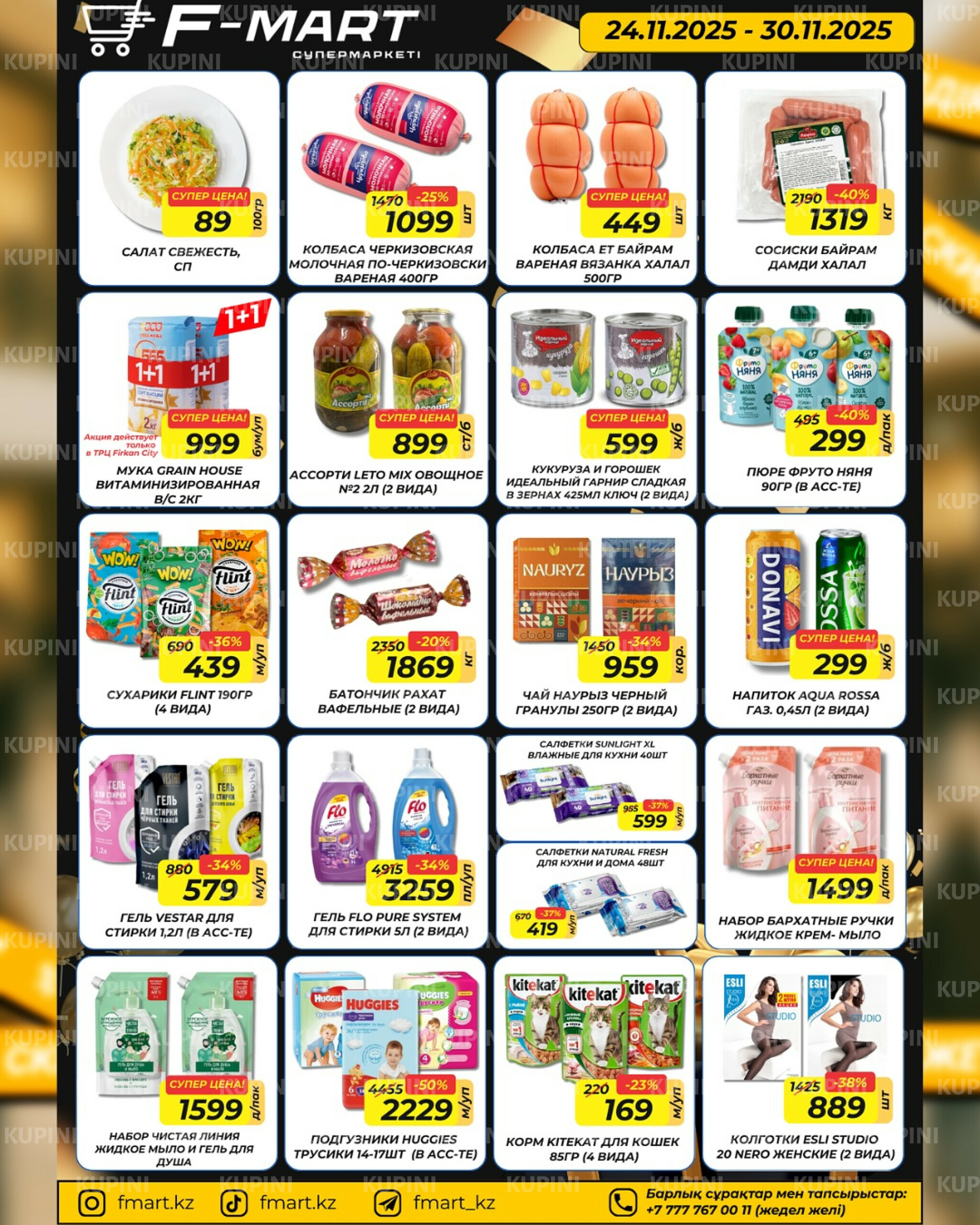 Акционное предложение 24  - 30 Қарашада 2025 3