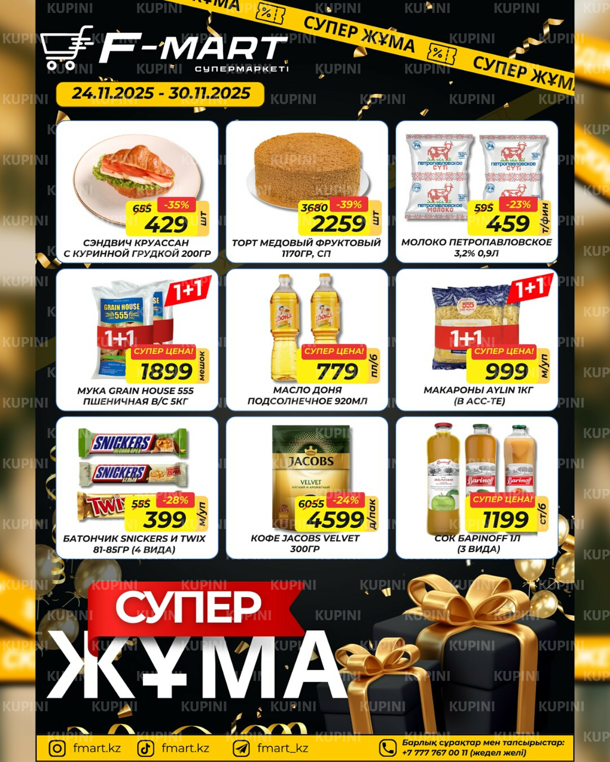 Акционное предложение 24  - 30 Қарашада 2025 2