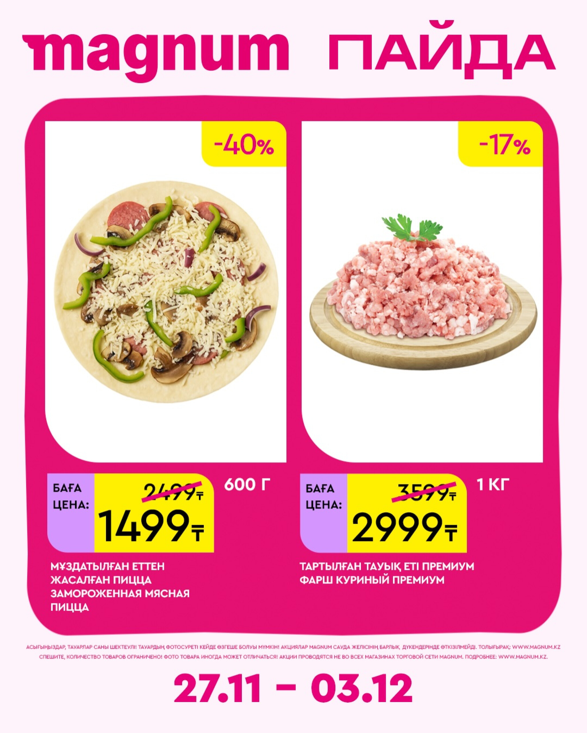 Новая неделя – новые скидки! 27 Қарашада - 3 Желтоқсанда 2025 20