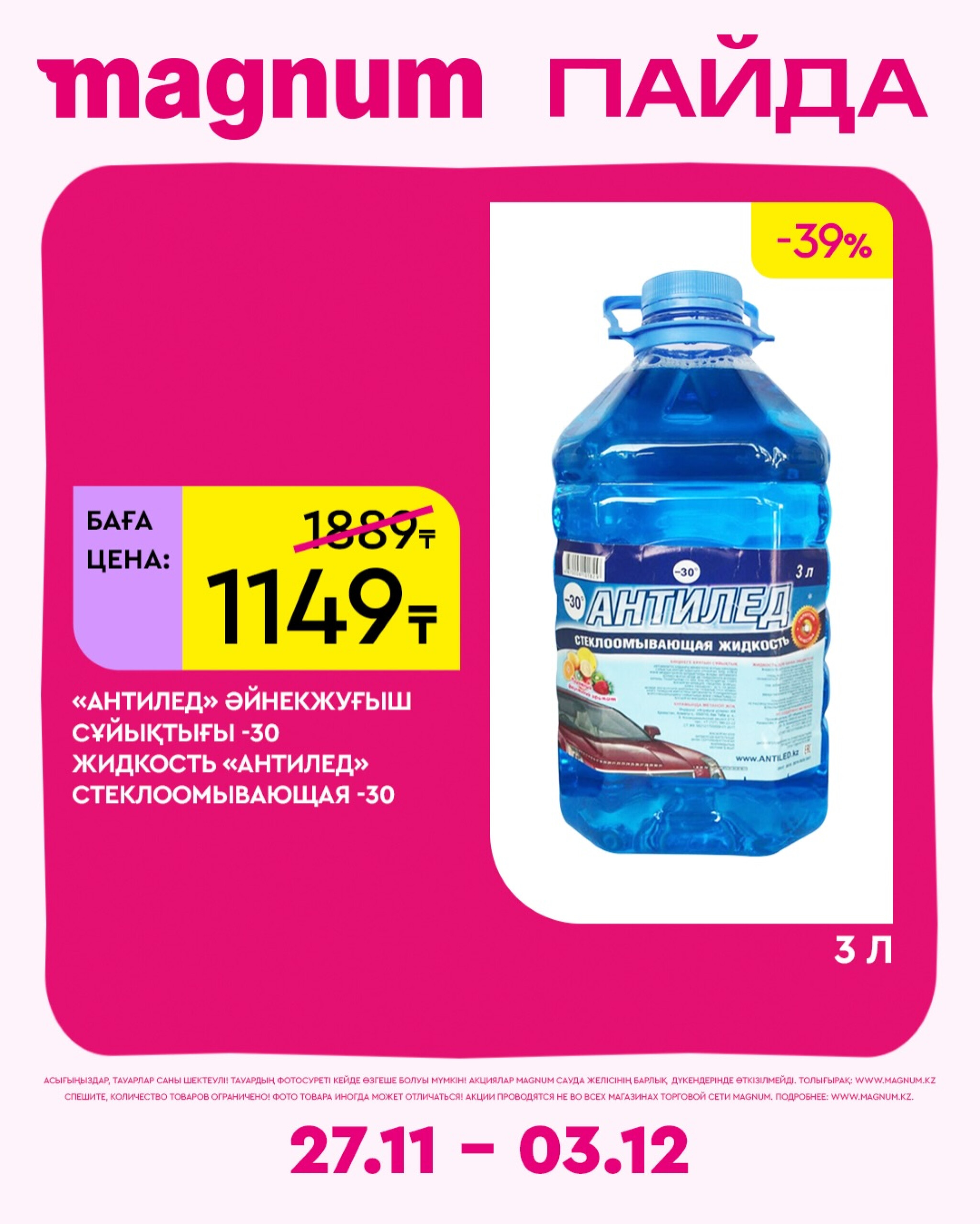 Новая неделя – новые скидки! 27 Қарашада - 3 Желтоқсанда 2025 14