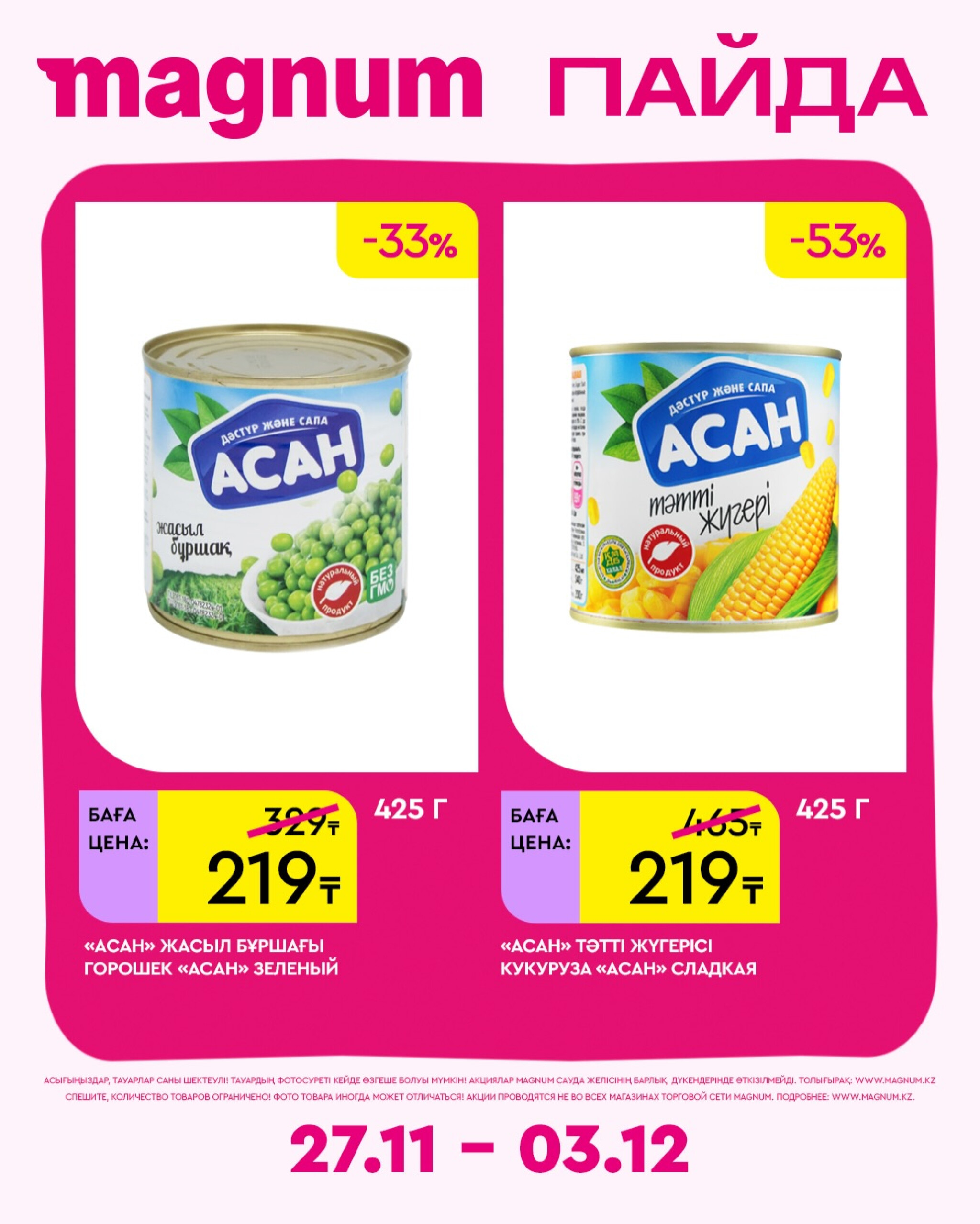 Новая неделя – новые скидки! 27 Қарашада - 3 Желтоқсанда 2025 9