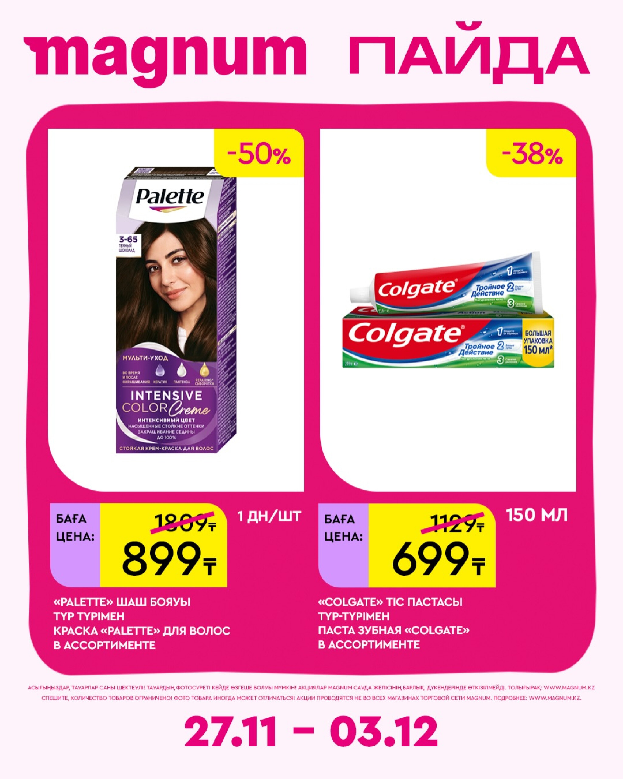 Новая неделя – новые скидки! 27 Қарашада - 3 Желтоқсанда 2025 12