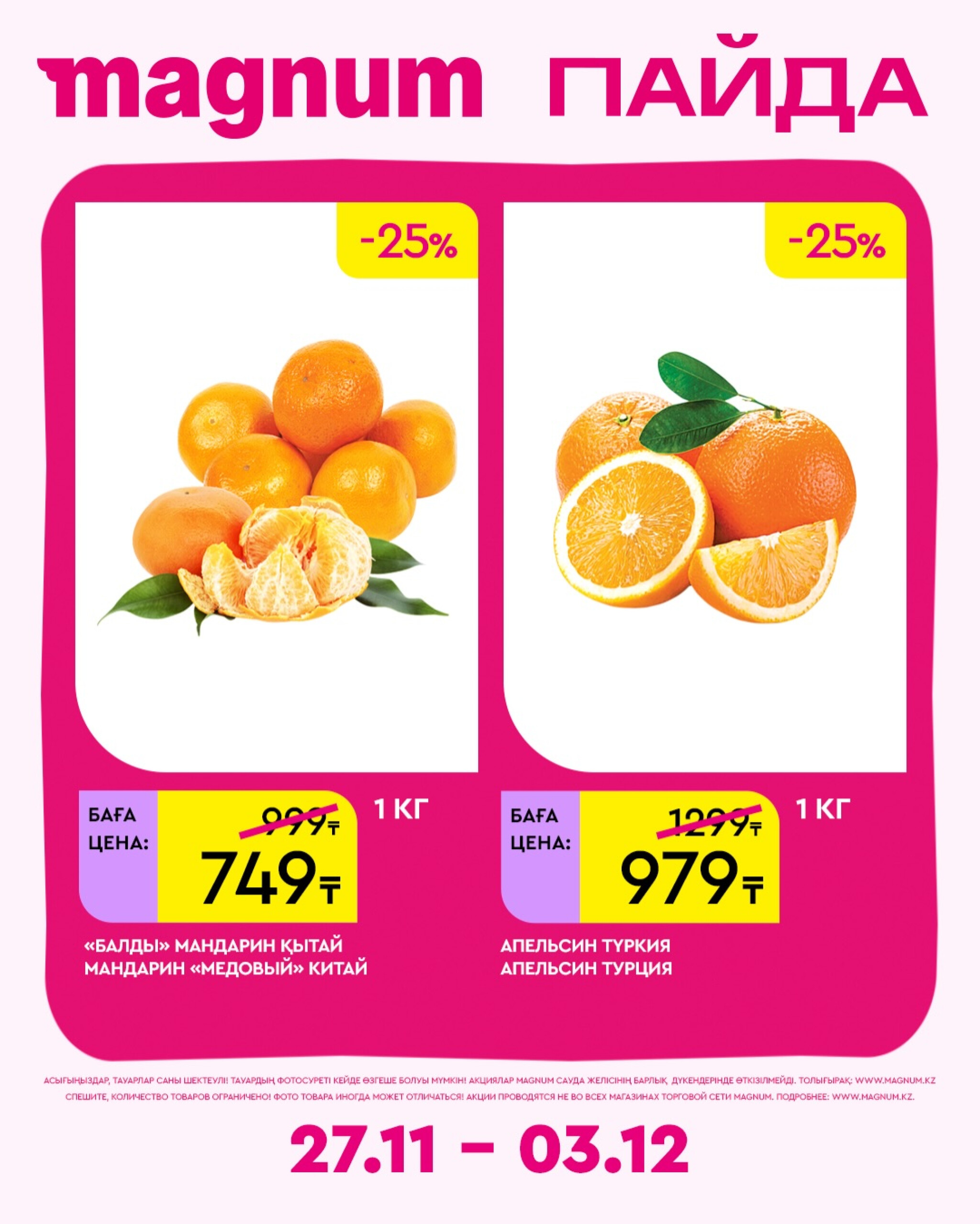 Новая неделя – новые скидки! 27 Қарашада - 3 Желтоқсанда 2025 18