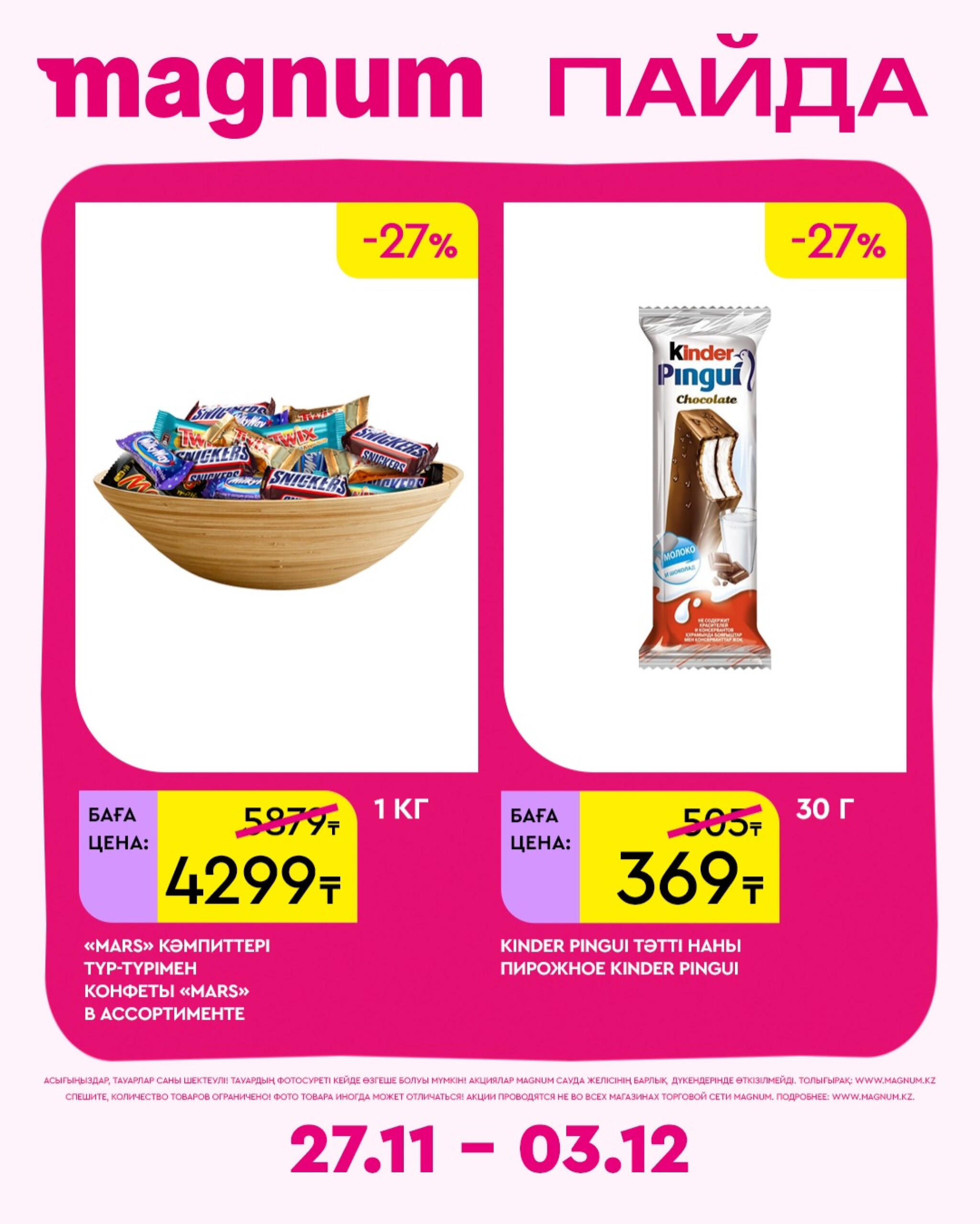 Новая неделя – новые скидки! 27 Қарашада - 3 Желтоқсанда 2025 3