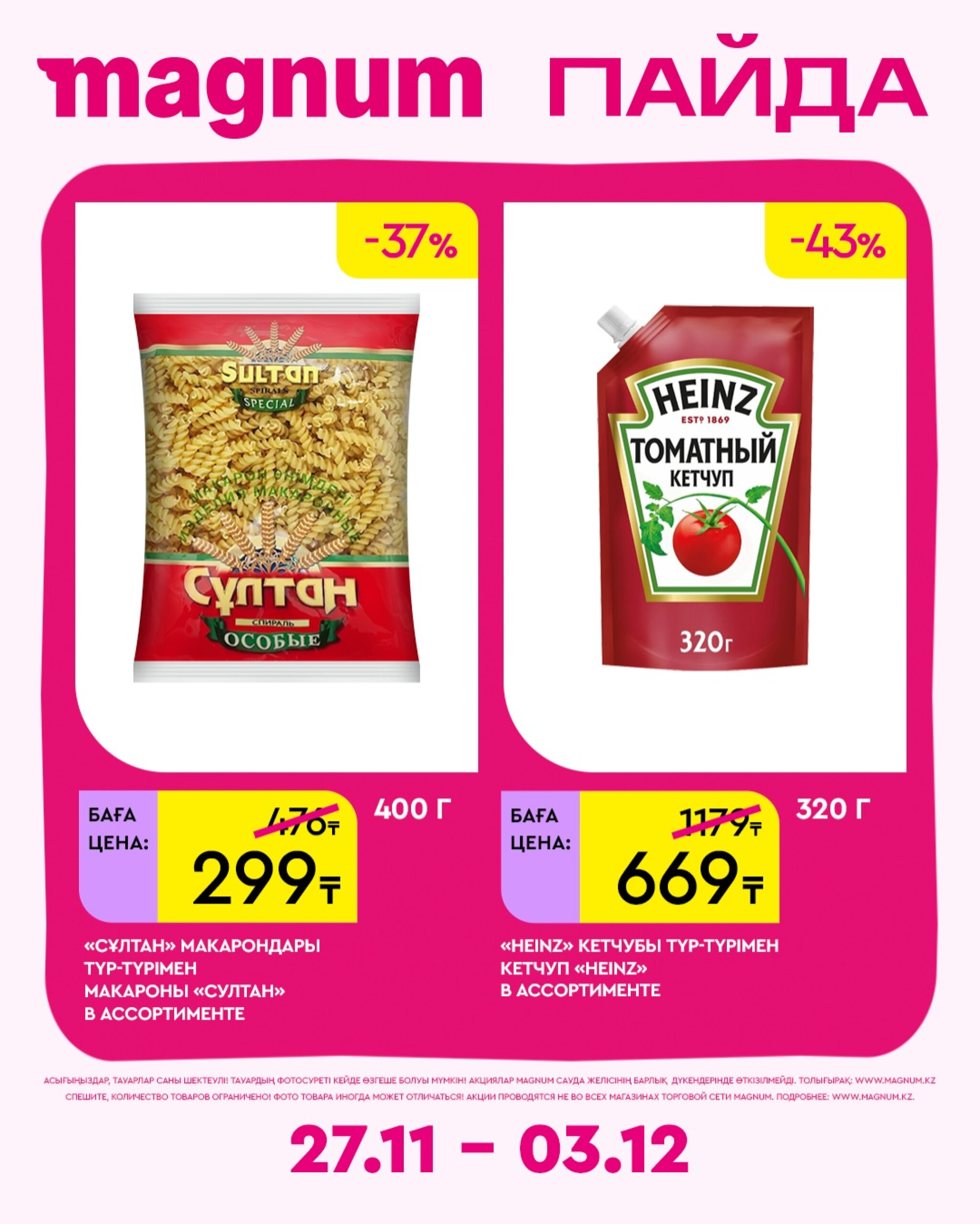 Новая неделя – новые скидки! 27 Қарашада - 3 Желтоқсанда 2025 10